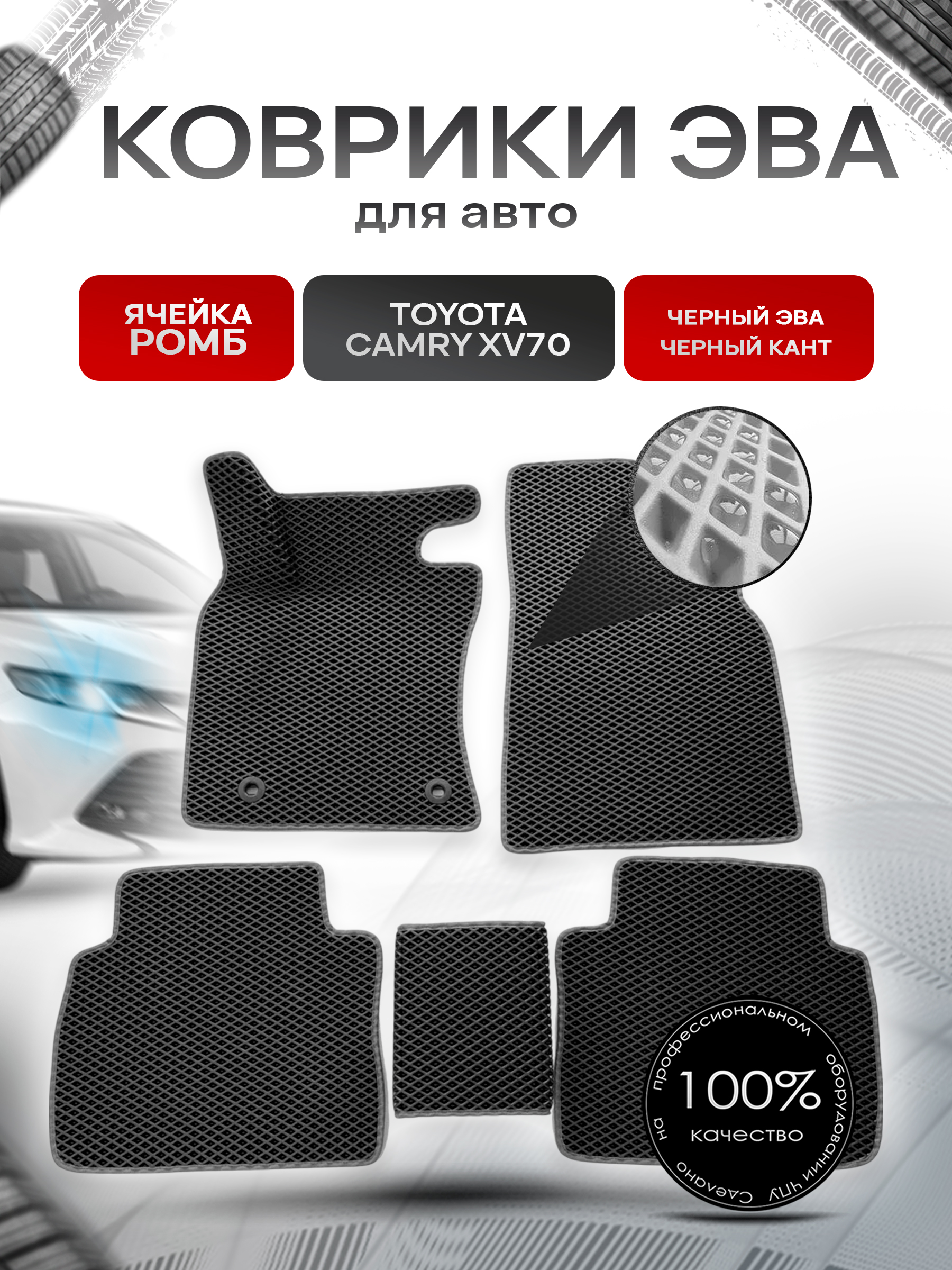 Коврики ЭВА для авто Toyota Camry / Тойота Камри Левый руль XV70 2017-2021 Г.В. Чёрный С Чёрным Кантом. Ричмарк — фото 1