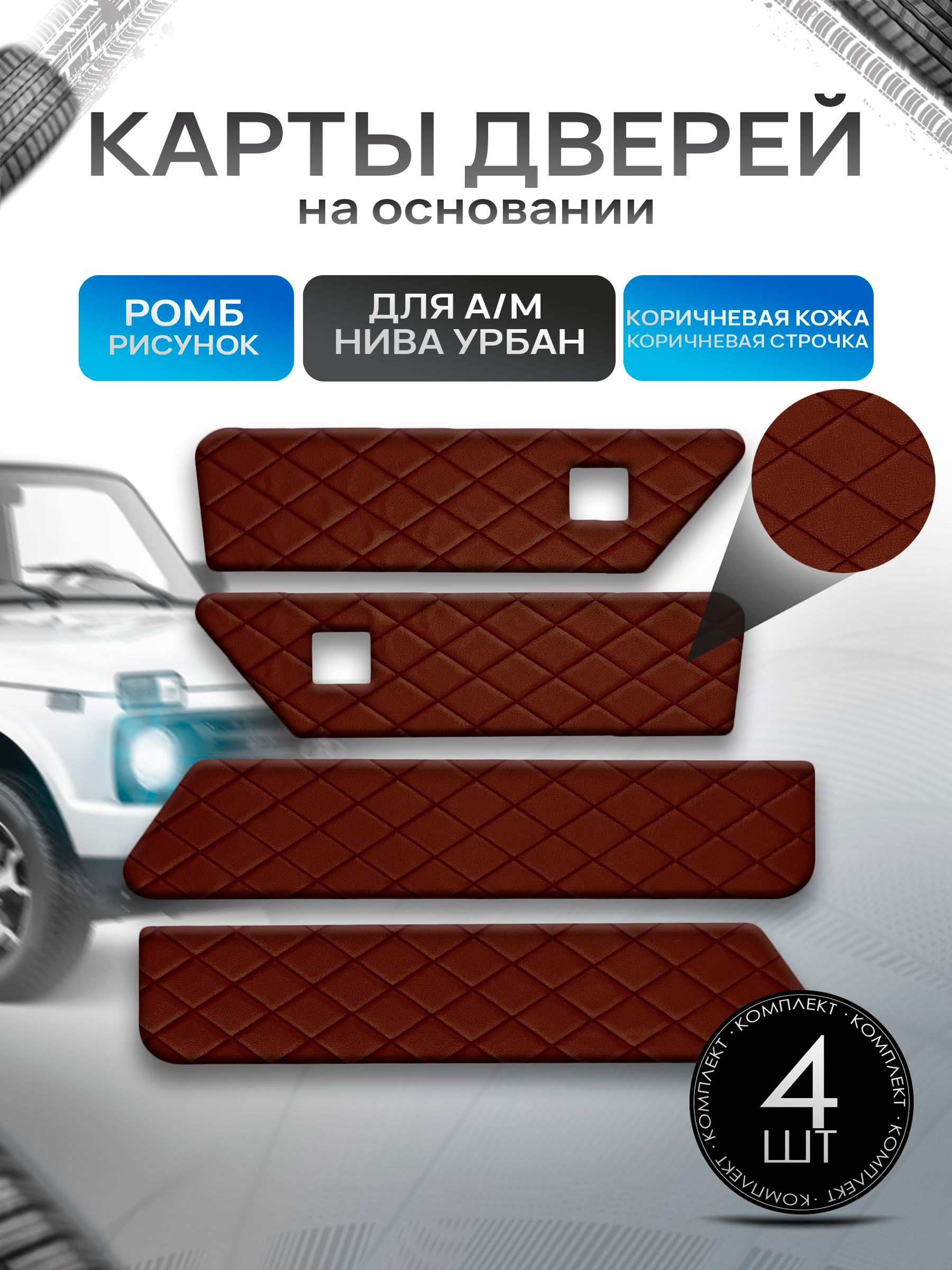 Обшивки дверей дверные карты на основании из эко-кожи для а/м Нива Урбан малая карта РОМБ Коричневый с коричневой строчкой. Ричмарк — фото 1