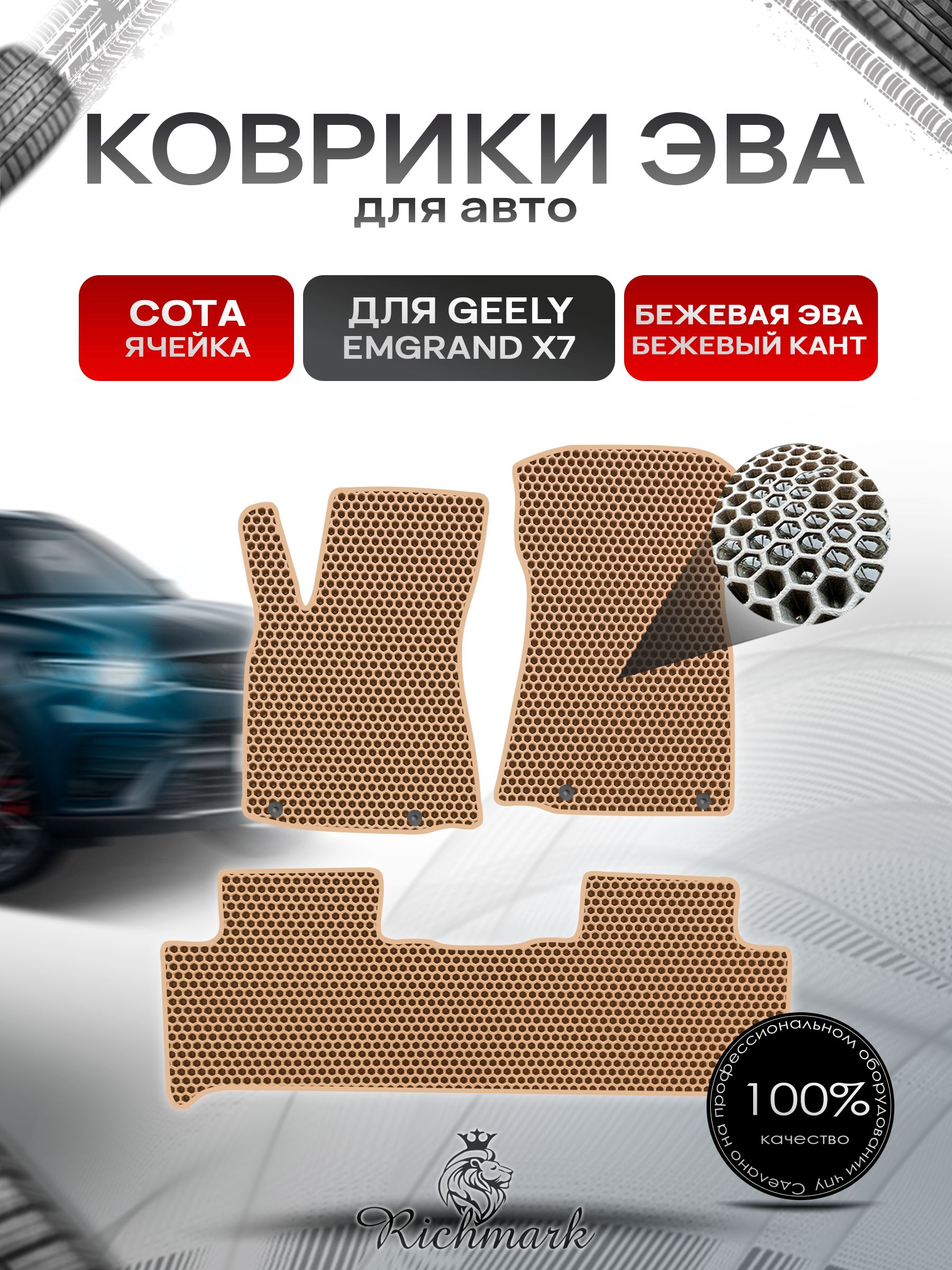 Коврики ЭВА СОТА для автомобиля Geely Emgrand X7 2019-2023 / Джили Эмгранд Х7 Бежевый С Бежевым Кантом. Ричмарк — фото 1