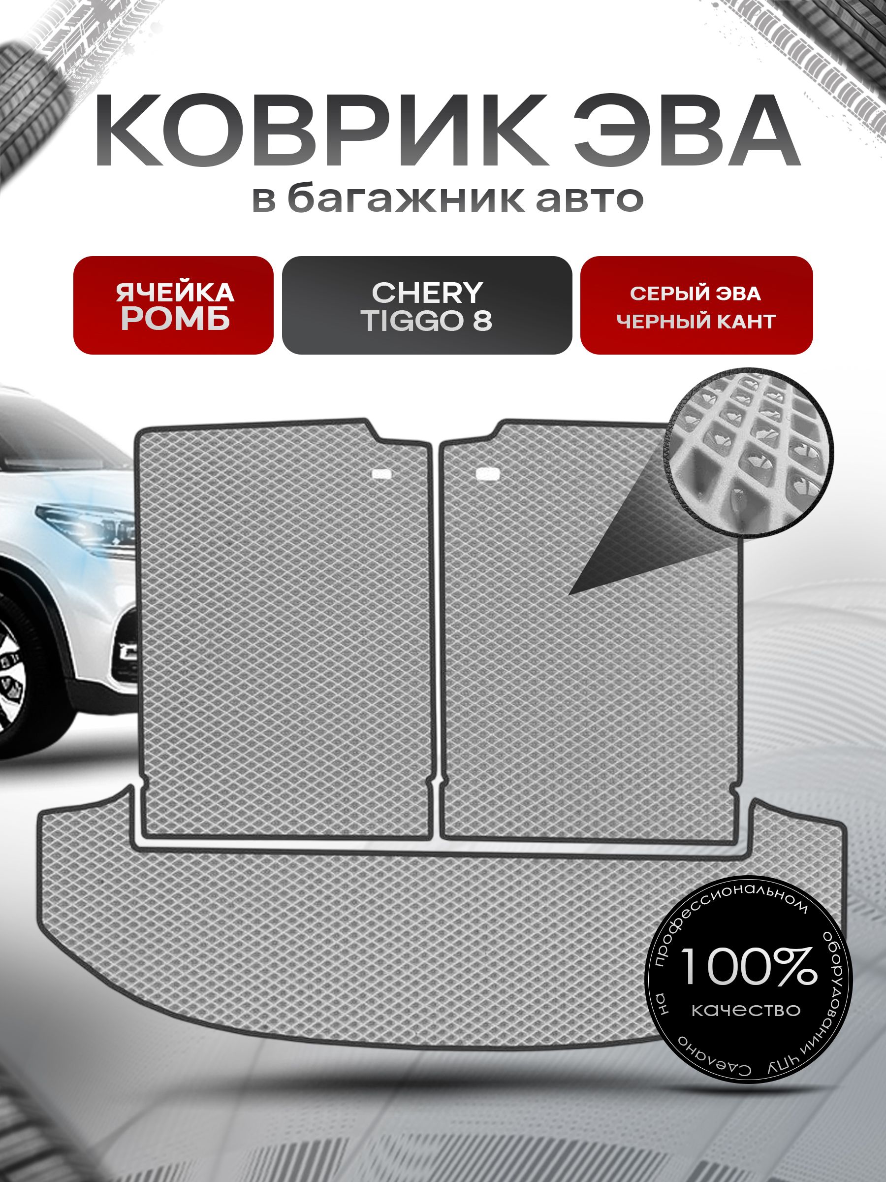Коврик в багажник ЭВА РОМБ для авто Чери Тигго 8/ Chery Tiggo 8 2018-Н.В. Серый с Чёрным кантом. Ричмарк — фото 1
