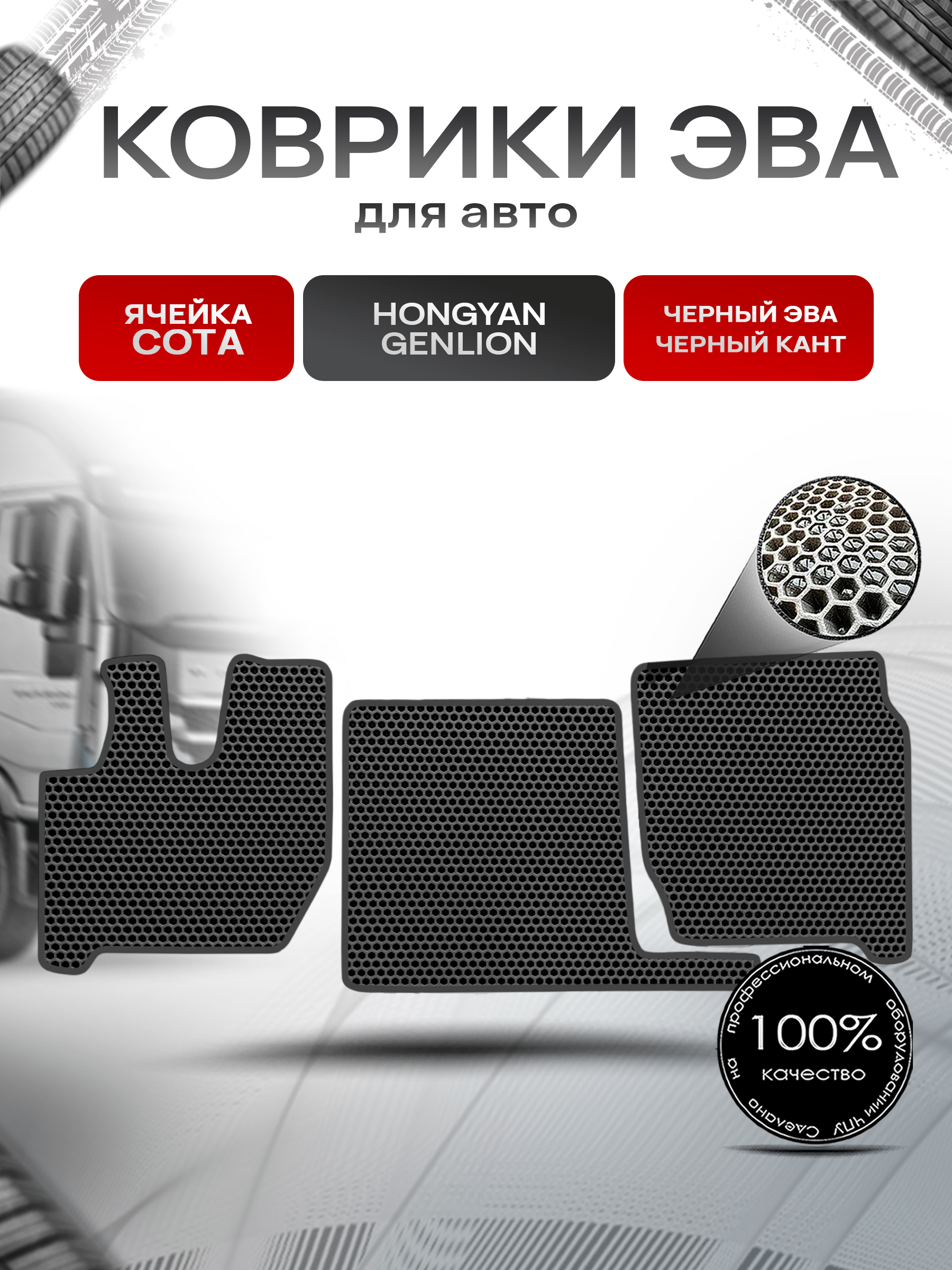 Коврики ЭВА Сота для SAIC-IVECO HONGYAN GENLION / Хонгуян Генлион Чёрный с Чёрным кантом. Ричмарк — фото 1