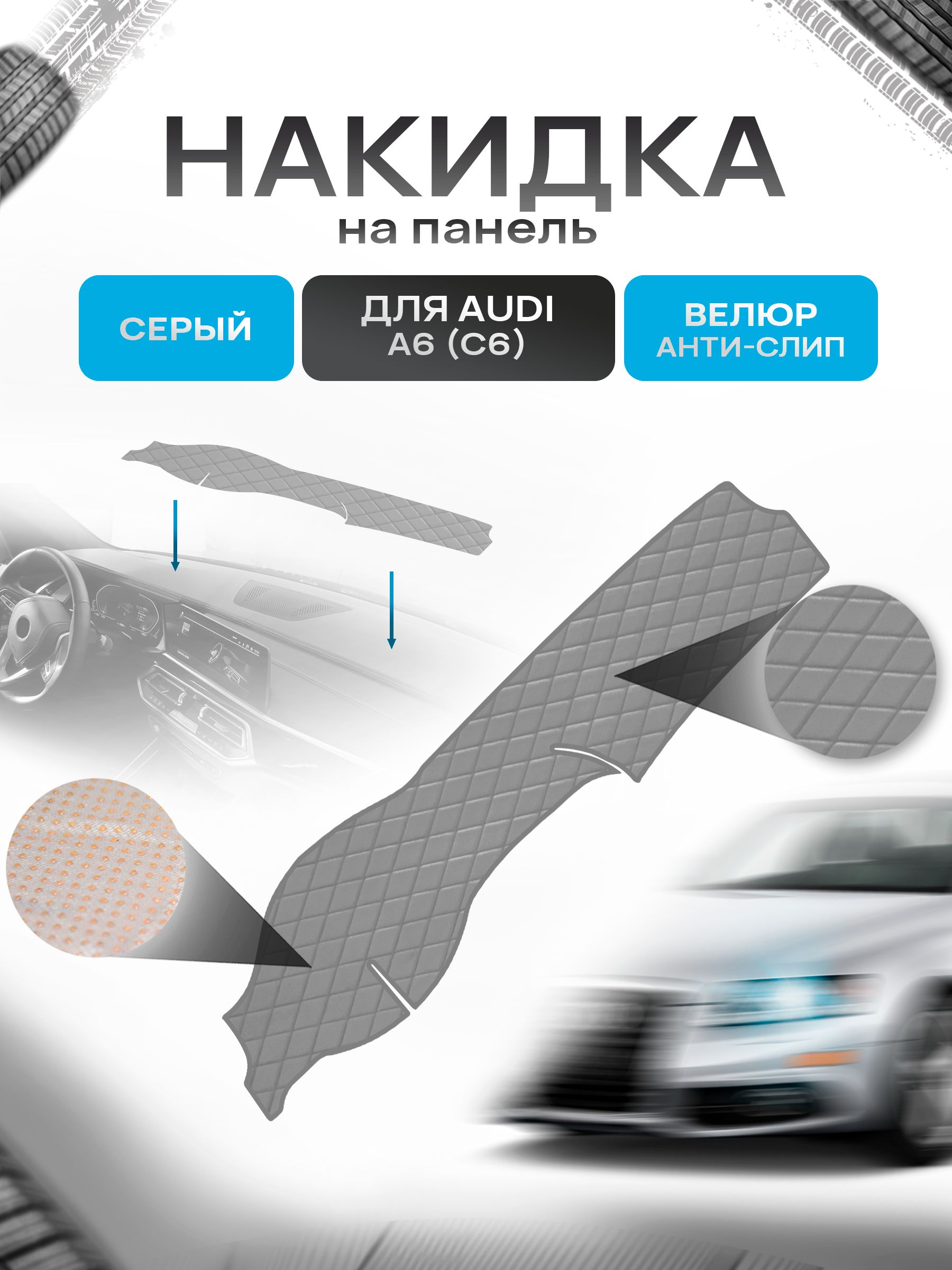 Накидка защитная на панель приборов (торпедо) для Audi A6 (C6) 2005-2011 / Ауди А6 Серая из велюра с антислип покрытием. Ричмарк — фото 1