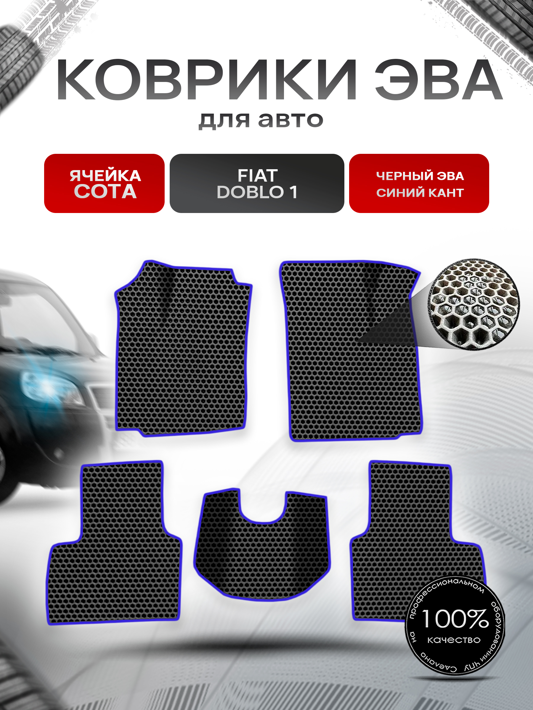 Коврики ЭВА СОТА для авто Fiat Doblo 1 / Фиат Добло 2005-2016 Г.В. Чёрный с Синим кантом. Ричмарк — фото 1