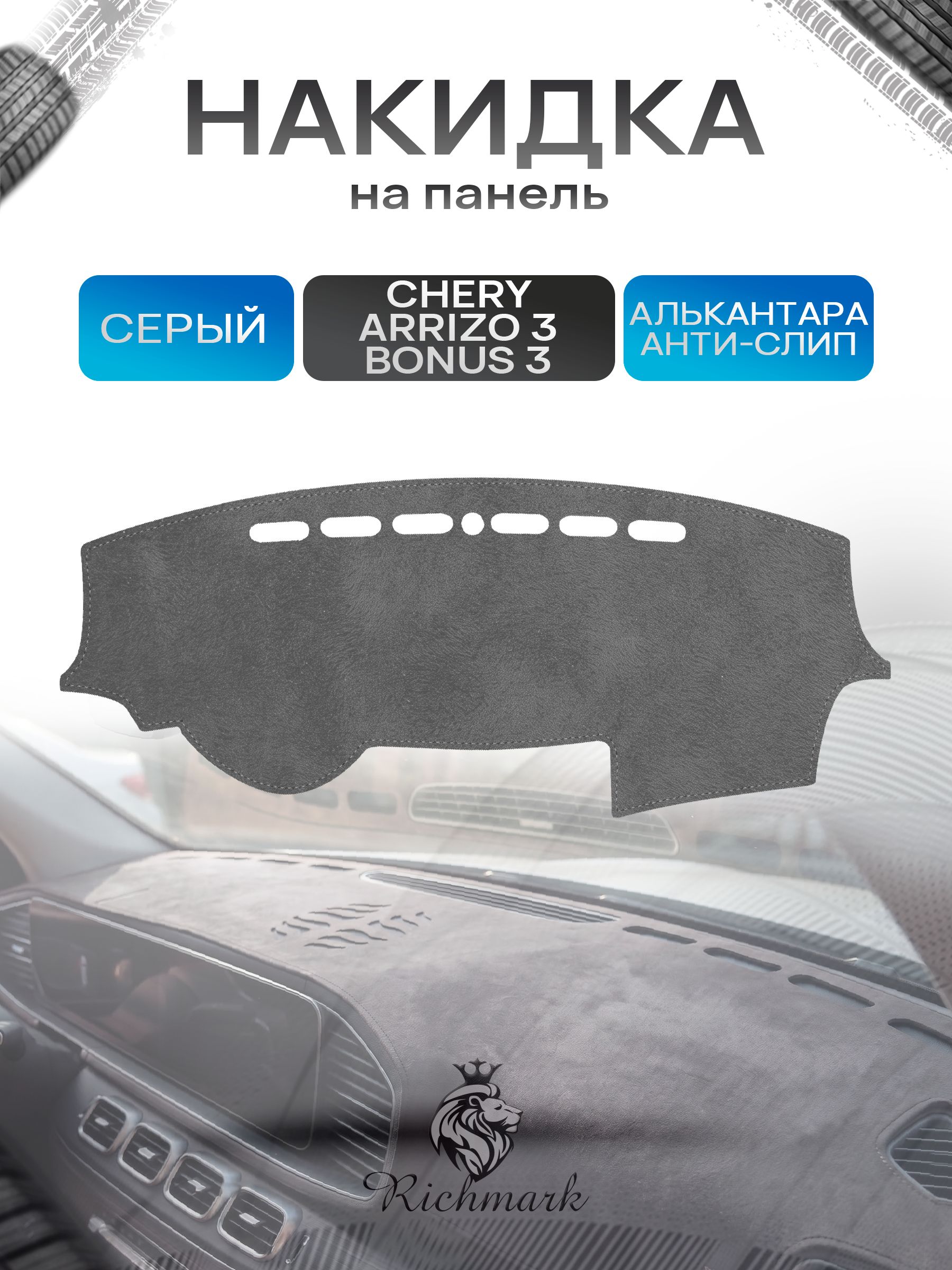 Накидка на панель приборов (торпедо) из эко-алькантары для Chery Arrizo 3, Bonus 3-A19 2013-2018 / Чери Арризо 3 Серый Ричмарк — фото 1