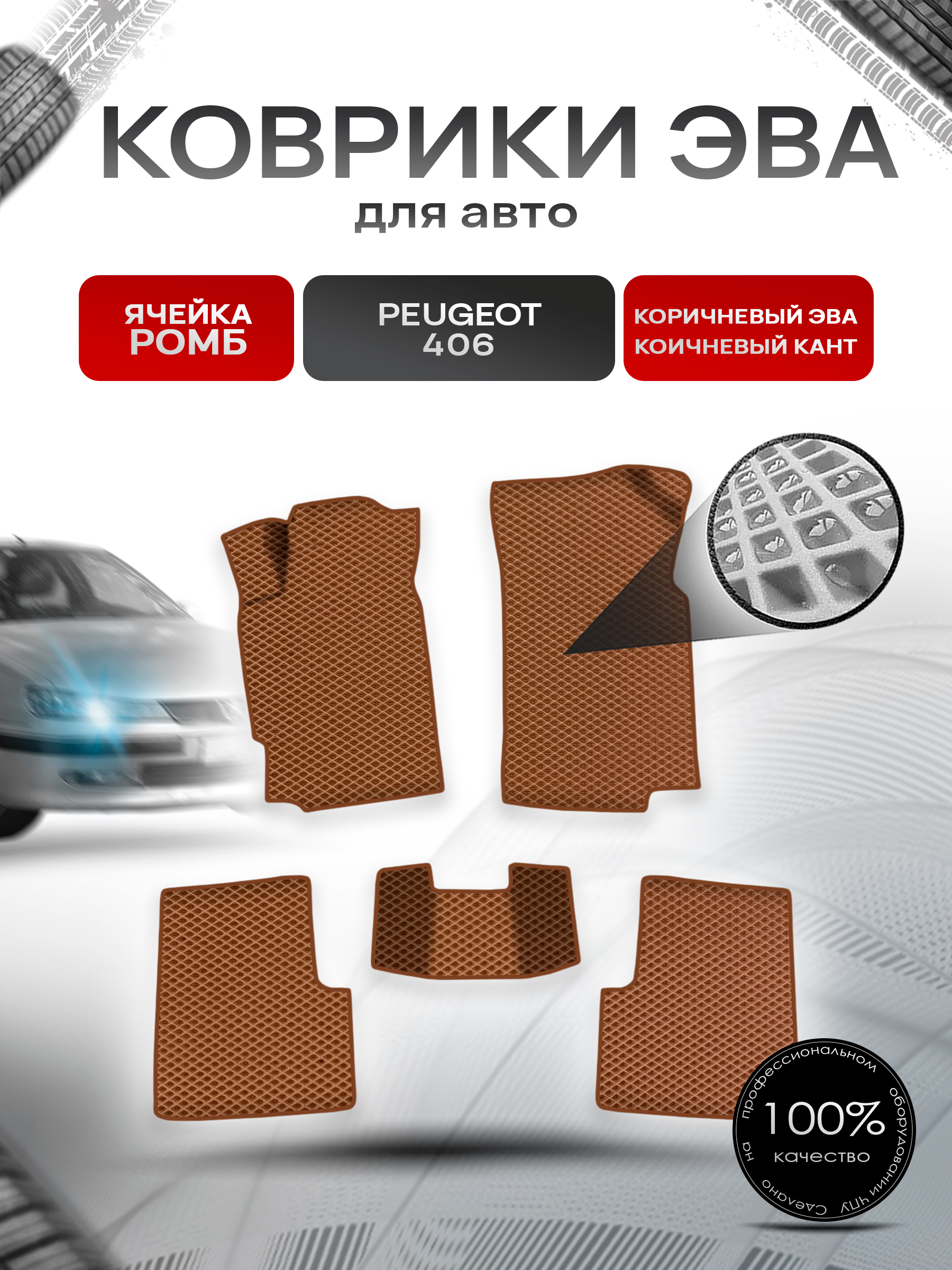 Коврики ЭВА Ромб для авто Пежо / Peugeot 406 1999-2003 Г.В. Коричневый с Коричневым кантом. Ричмарк — фото 1