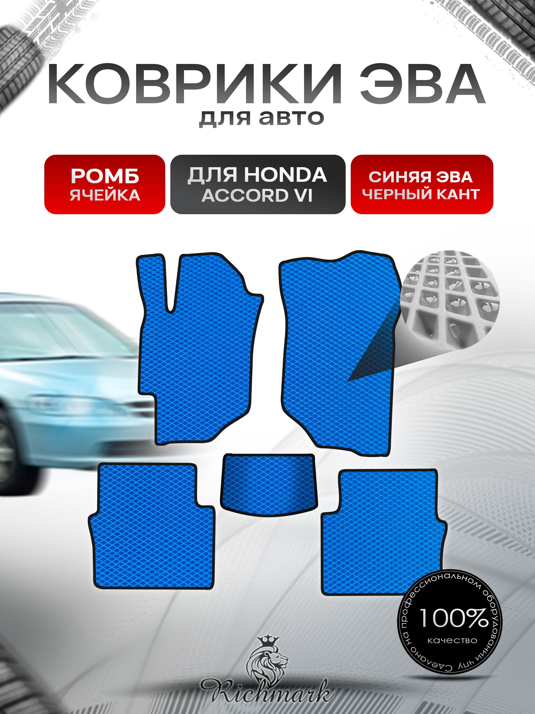Коврики ЭВА РОМБ для автомобиля Honda Accord 6 1997 - 2002/ Хонда Аккорд 6 Синий С Чёрным Кантом. Ричмарк — фото 1