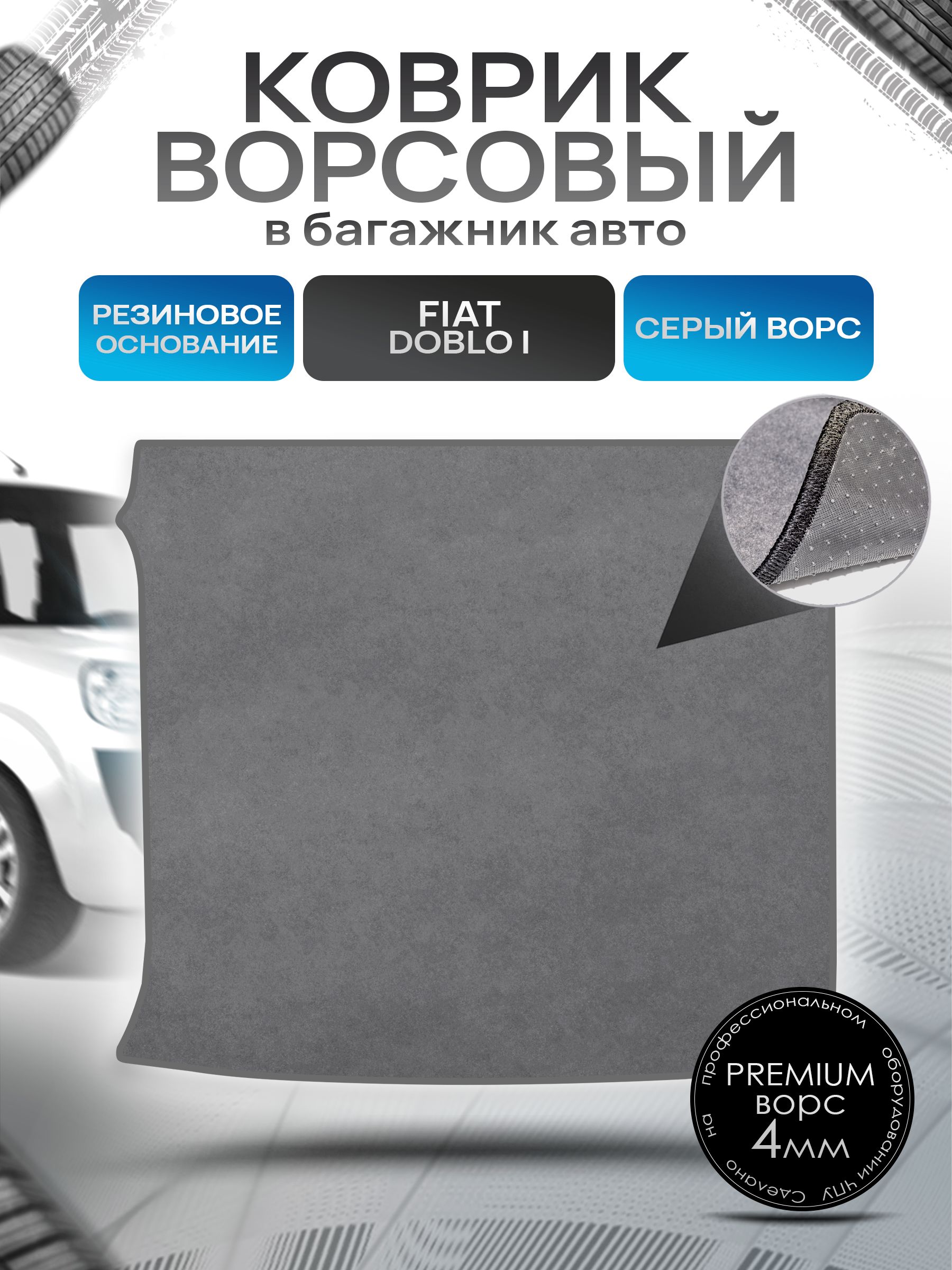 Коврик в багажник ворсовый на резиновой основе ПРЕМИУМ для авто Fiat Doblo / Фиат Добло 5 мест 2005 - 2015 Серый ворс. Ричмарк — фото 1