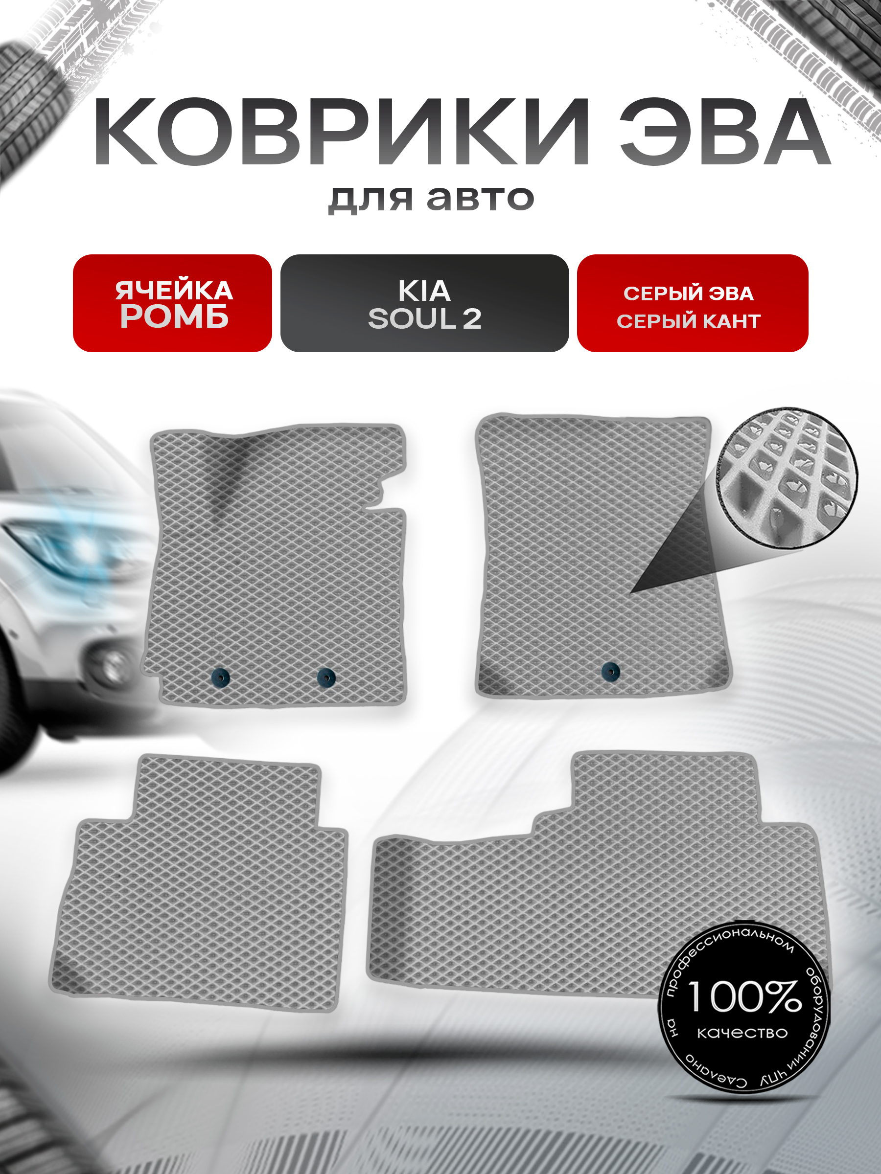 Коврики ЭВА для авто Kia Soul / Киа Соул 2 2014-2019 Г.В. Серый С Серым Кантом. Ричмарк — фото 1