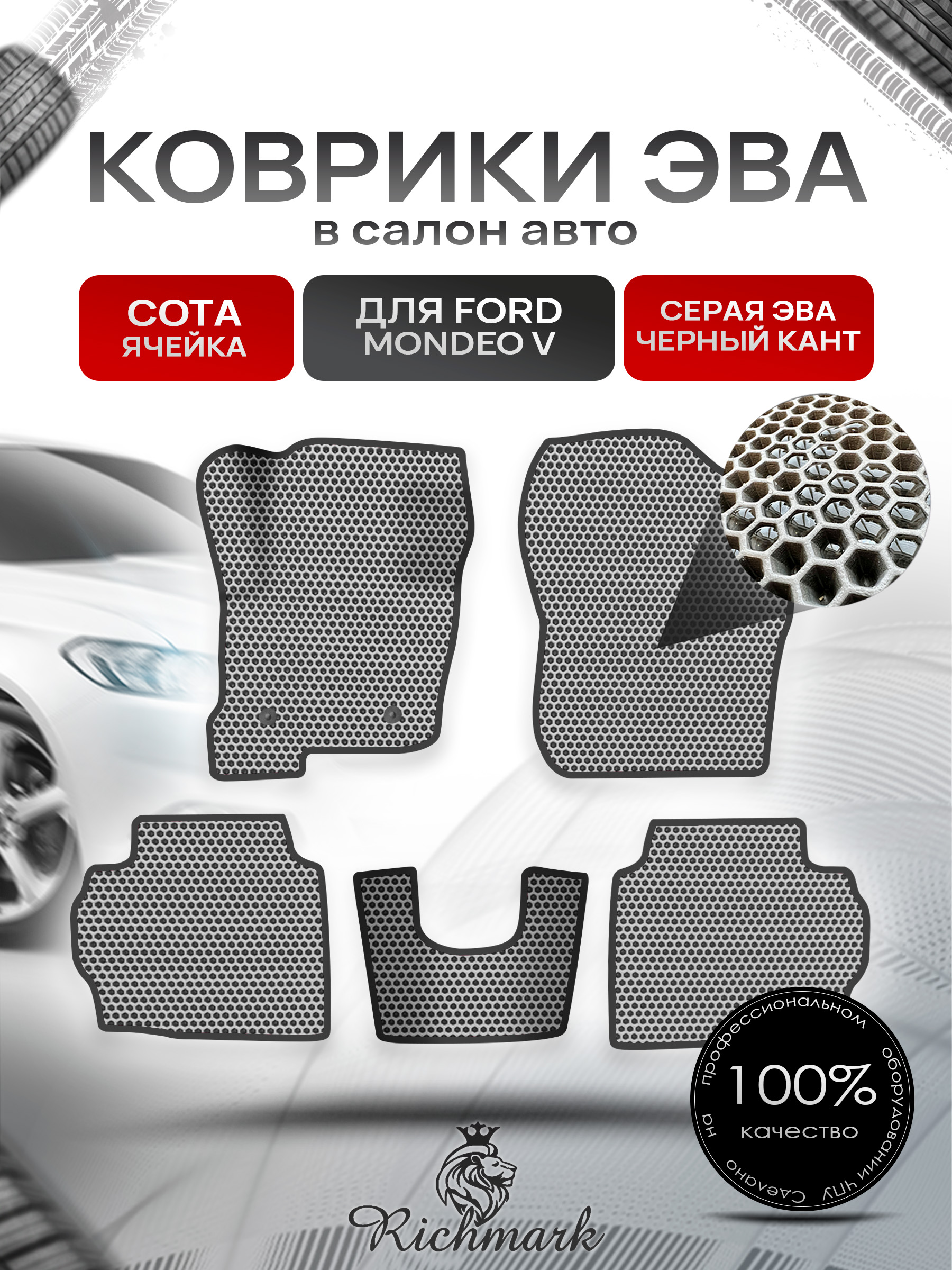 Коврики ЭВА СОТА для авто Ford Mondeo / Форд Мондео 5 2015-2021 Г.В. Серый с Чёрным кантом. Ричмарк — фото 1