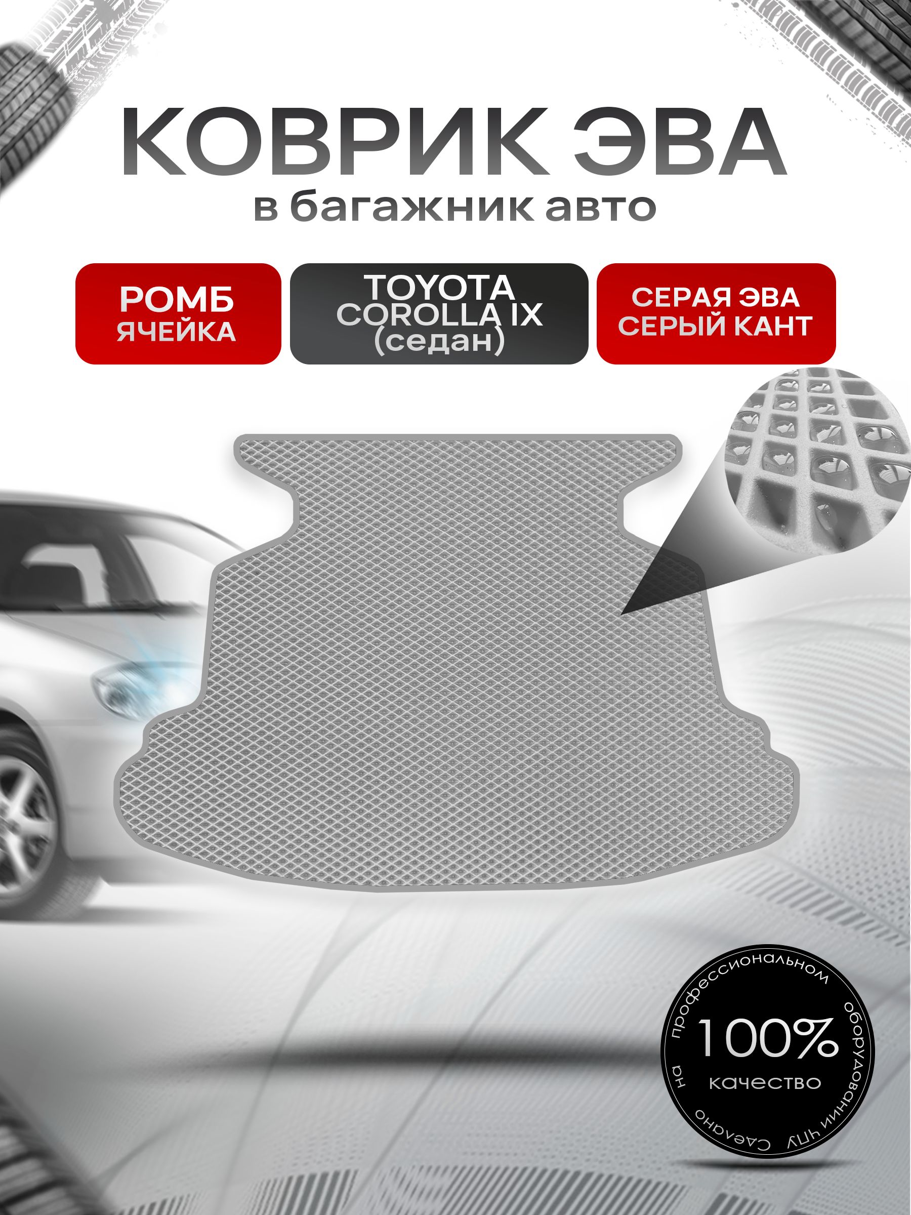 Коврик в багажник ЭВА РОМБ для авто Toyota Corolla / Тойота Королла E120 2001-2007 Г.В. Серый с Серым кантом. Ричмарк — фото 1