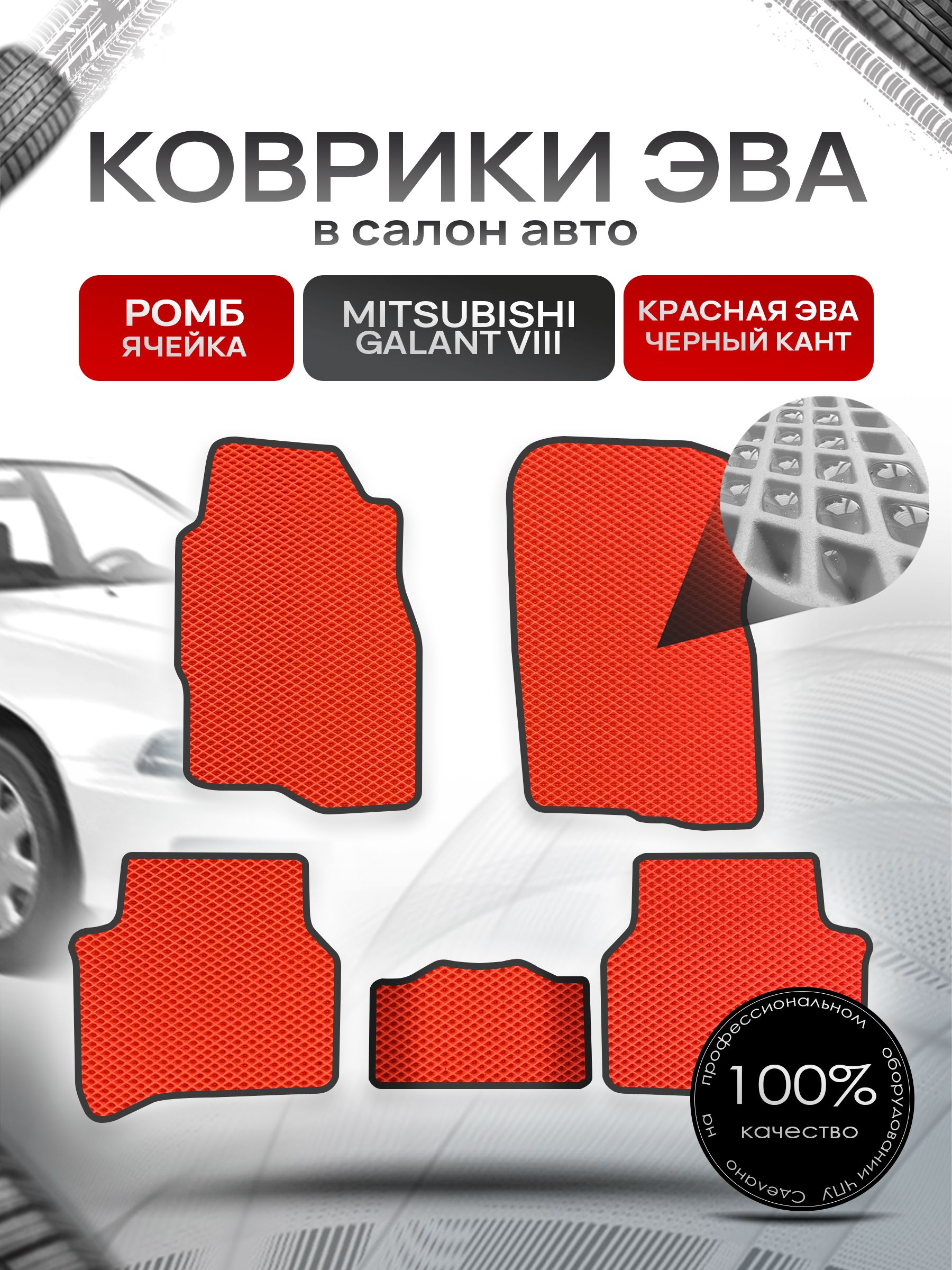 Коврики ЭВА РОМБ для авто Митсубиши Галант / Mitsubishi Galant 8 (правый руль) Европа 1996 - 2003 Красный С Чёрным Кантом. Ричмарк — фото 1