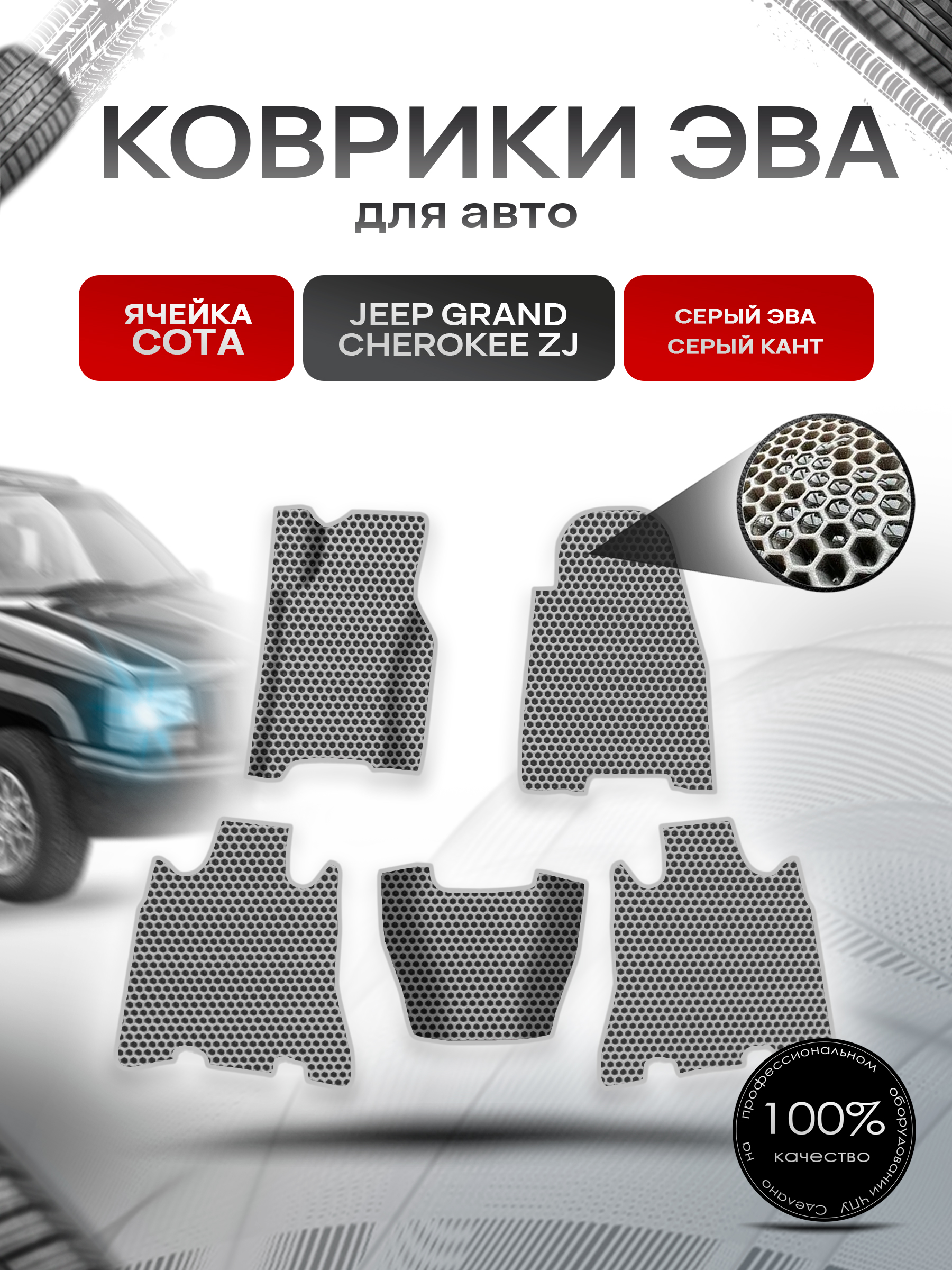 Коврики ЭВА СОТА для авто Jeep GRAND CHEROKEE ZJ / Джип Гранд Чироки 1992-1998 Г.В. Серый с Серым кантом. Ричмарк — фото 1