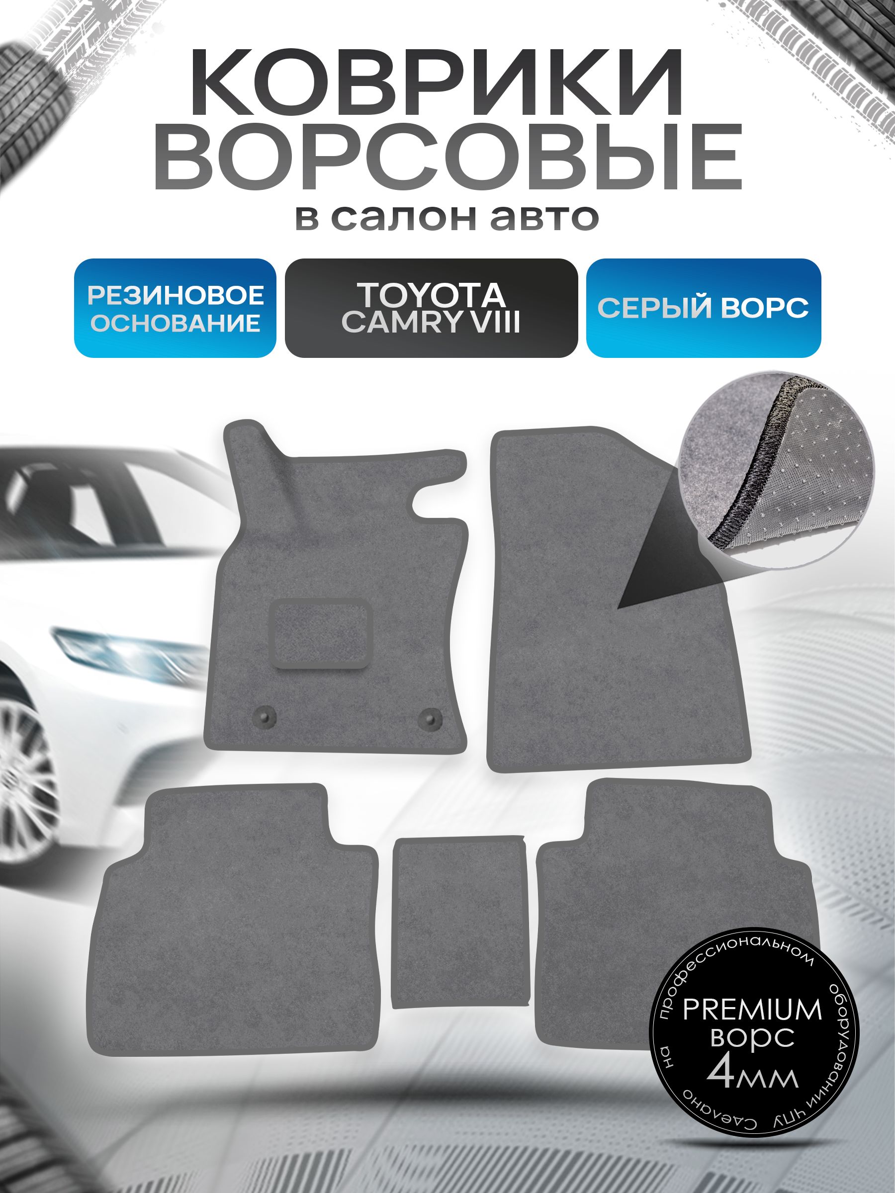 Коврики ворсовые на резиновой основе ПРЕМИУМ для авто Toyota Camry / Тойота Камри Левый руль XV70 2017-2021 Серый ворс. Ричмарк — фото 1