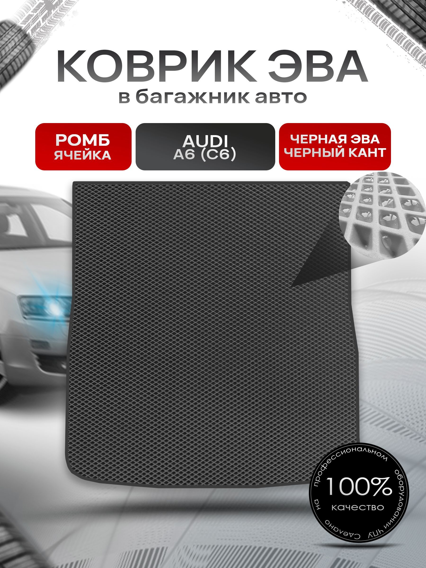 Коврик в багажник ЭВА РОМБ для авто Audi A6 (C6) / Ауди А6 2004 - 2011 (универсал) Чёрный с Чёрным кантом. Ричмарк — фото 1