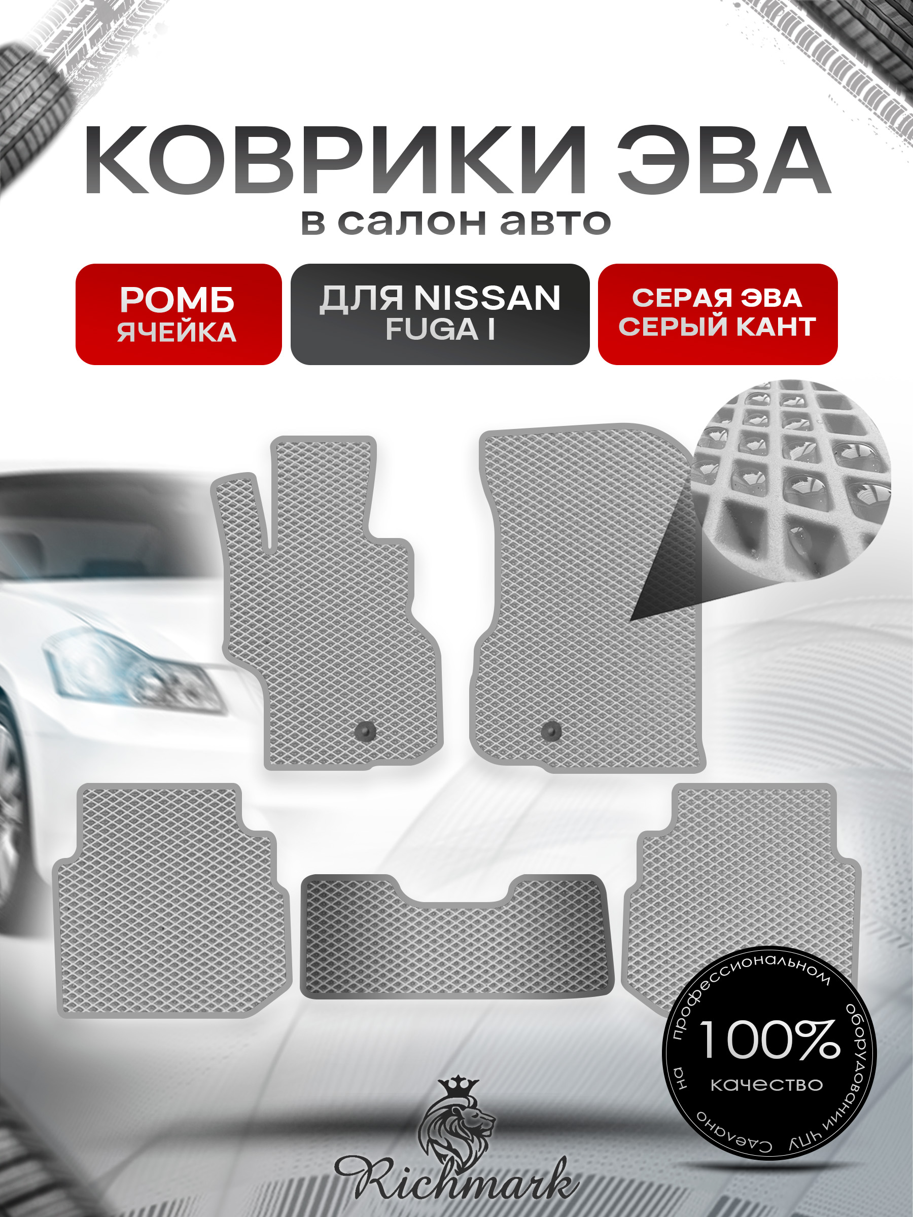 Коврики ЭВА РОМБ для автомобиля Nissan Fuga 2004-2009 / Ниссан Фуга Серый С Серым Кантом. Ричмарк — фото 1