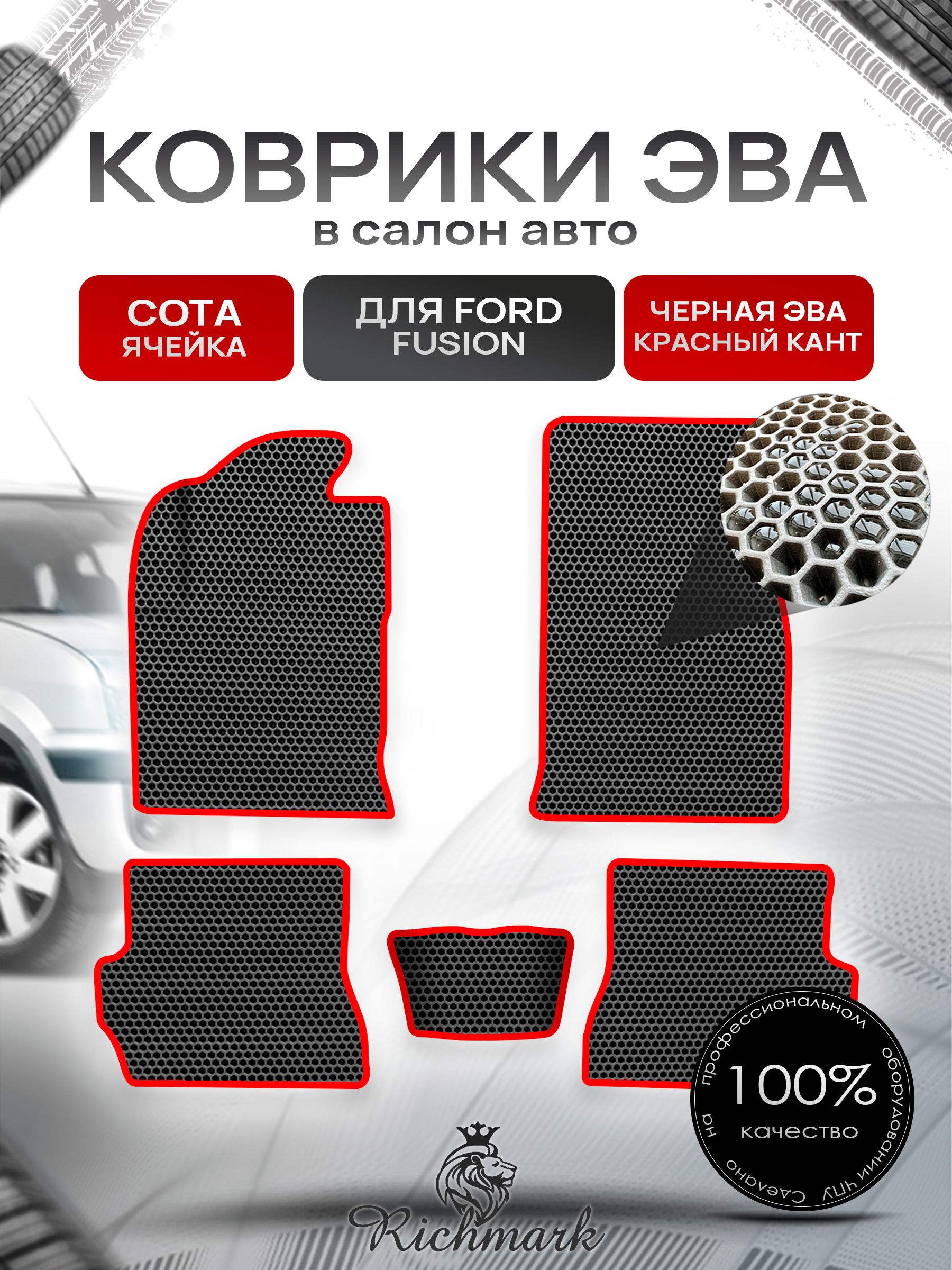 Коврики ЭВА СОТА для авто Форд Фиеста / Фьюжн / Ford Fiesta / Fusion 2002-2008 Г.В. Чёрный с Красным кантом. Ричмарк — фото 1