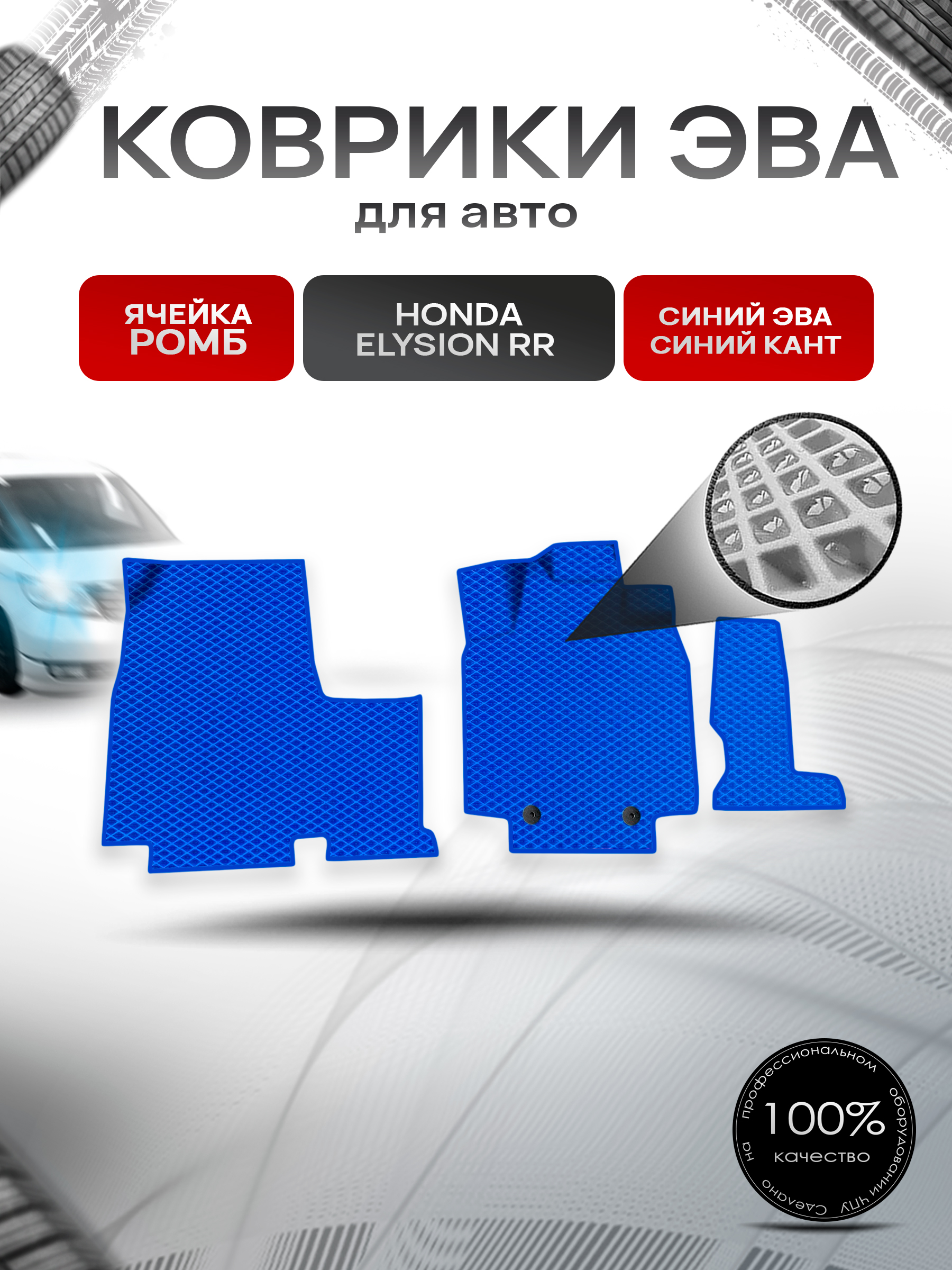 Коврики ЭВА Ромб для авто Honda Elysion RR / Хонда Элизион правый руль 2004-2013 Г.В. Синий с Синим кантом. Ричмарк — фото 1