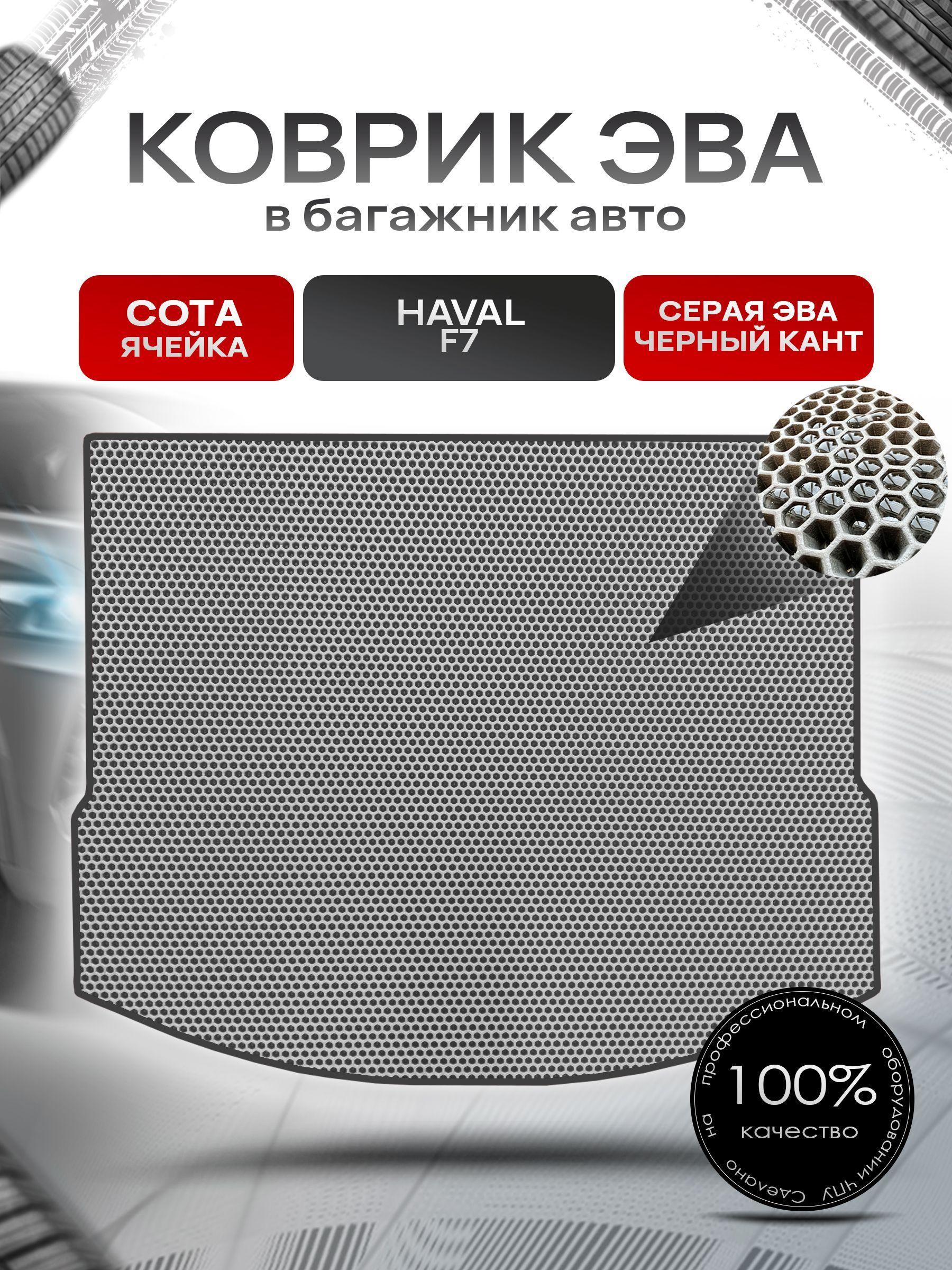 Коврик в багажник ЭВА СОТА для авто Хавал Ф7/ Haval F7 2019-2024 Серый с Чёрным кантом. Ричмарк — фото 1