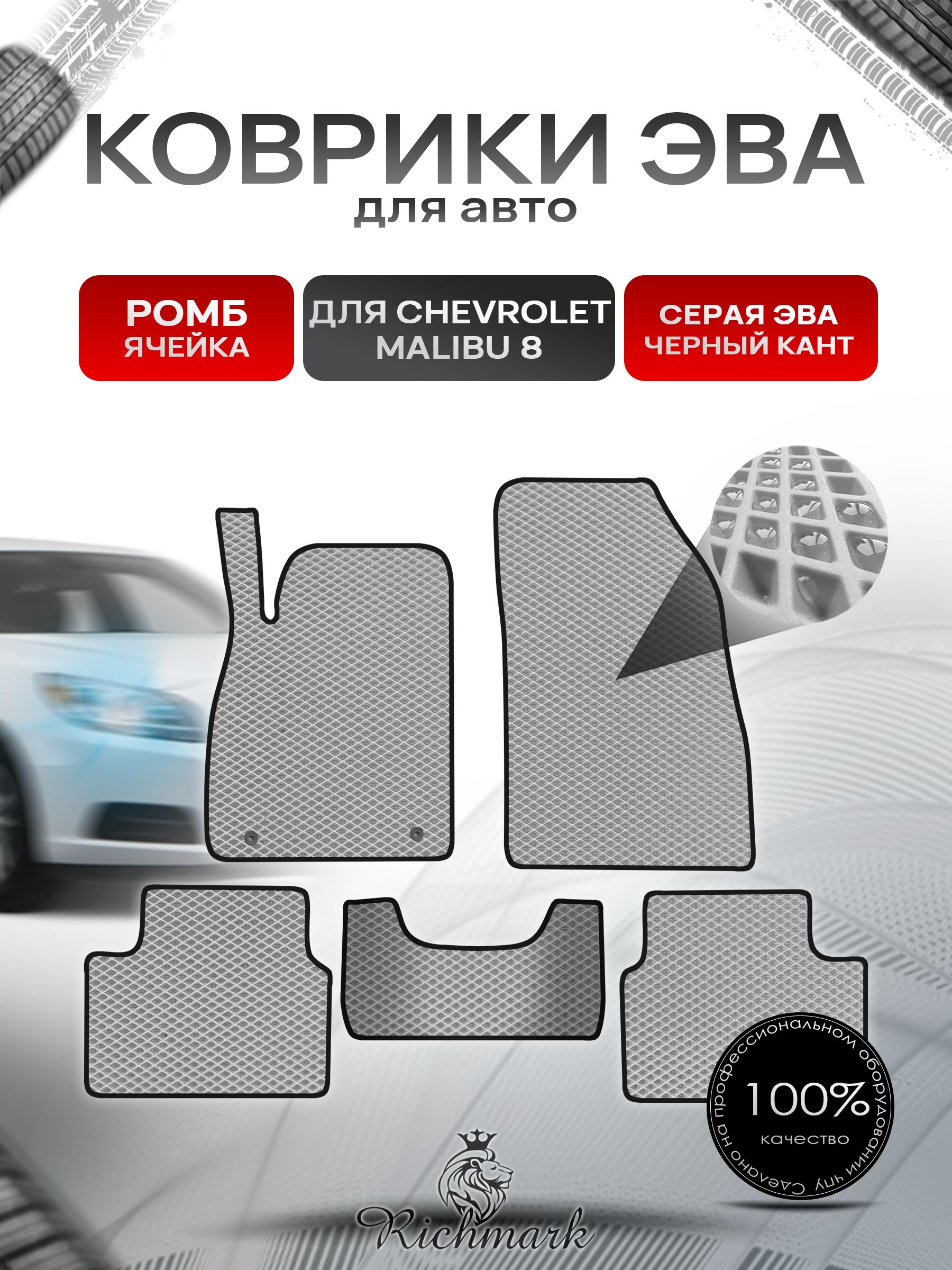 Коврики ЭВА РОМБ для автомобиля Chevrolet Malibu 8 2012-2016 / Шевроле Малибу 8 Серый С Чёрным Кантом. Ричмарк — фото 1
