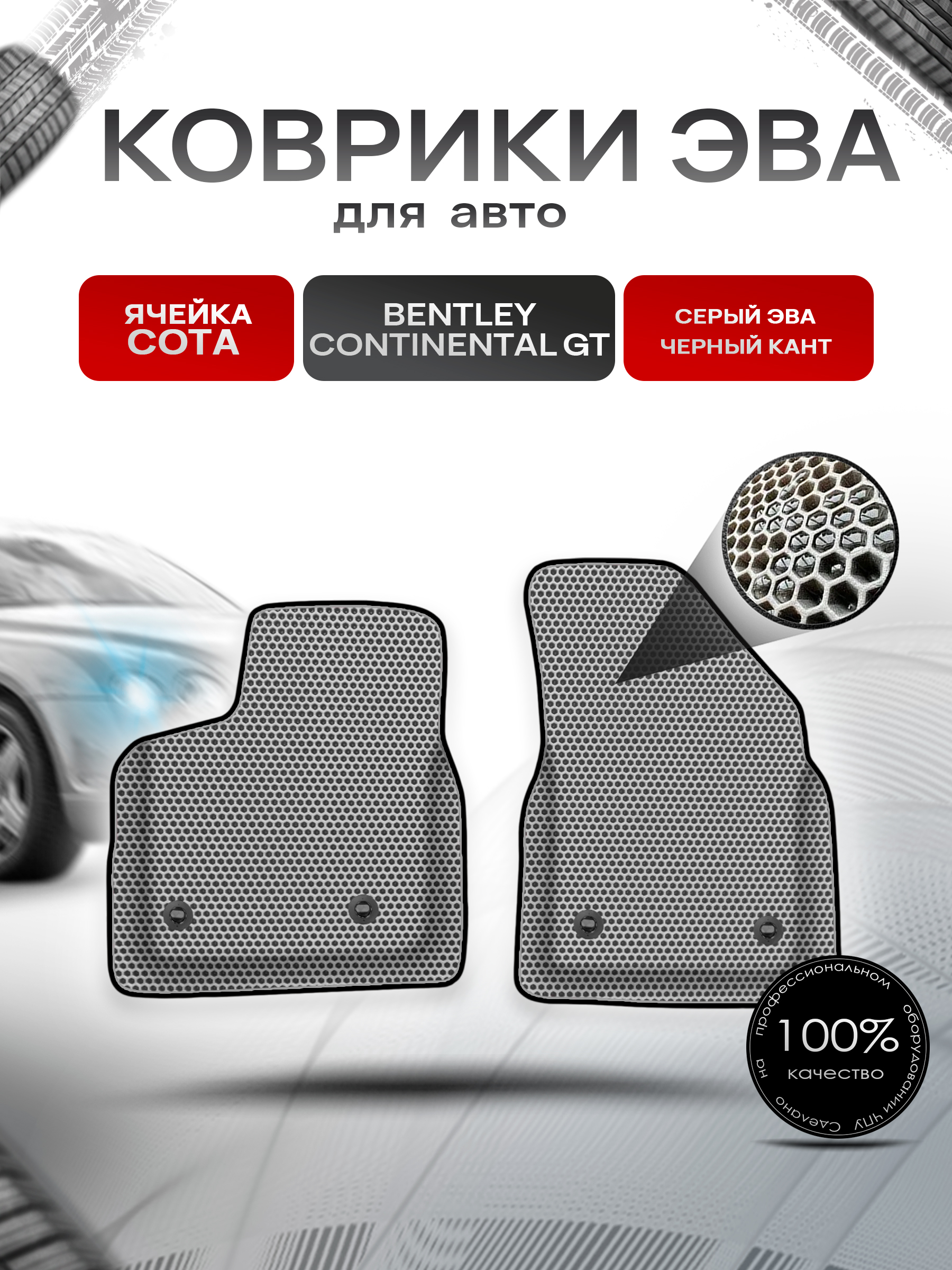 Коврики ЭВА Сота для авто Bentley Continental / Бентли Континенталь GT I 2003-2010 Г.В. Серый с Чёрным кантом. Ричмарк — фото 1
