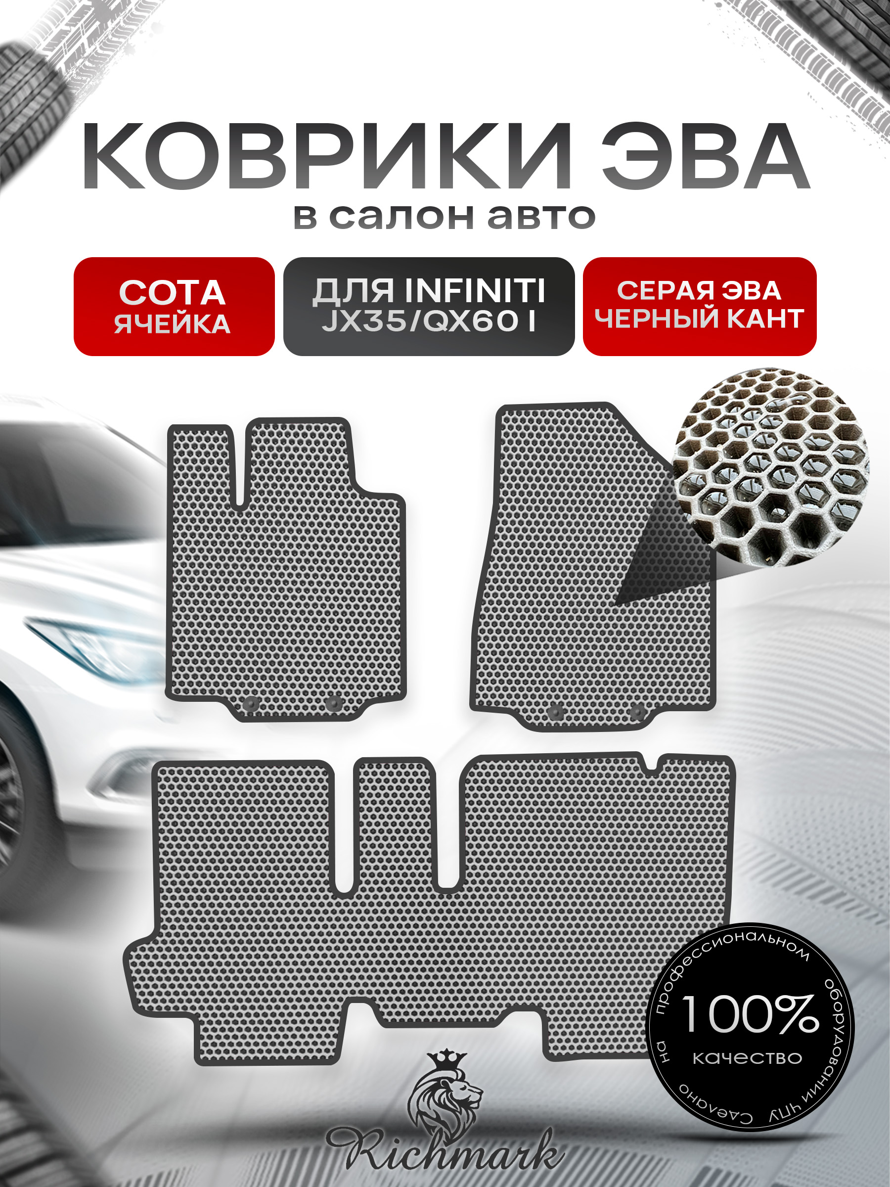 Коврики ЭВА СОТА для автомобиля Infiniti JX35-QX60 I (5 мест) 2012-2016 / Инфинити Серый С Чёрным Кантом. Ричмарк — фото 1