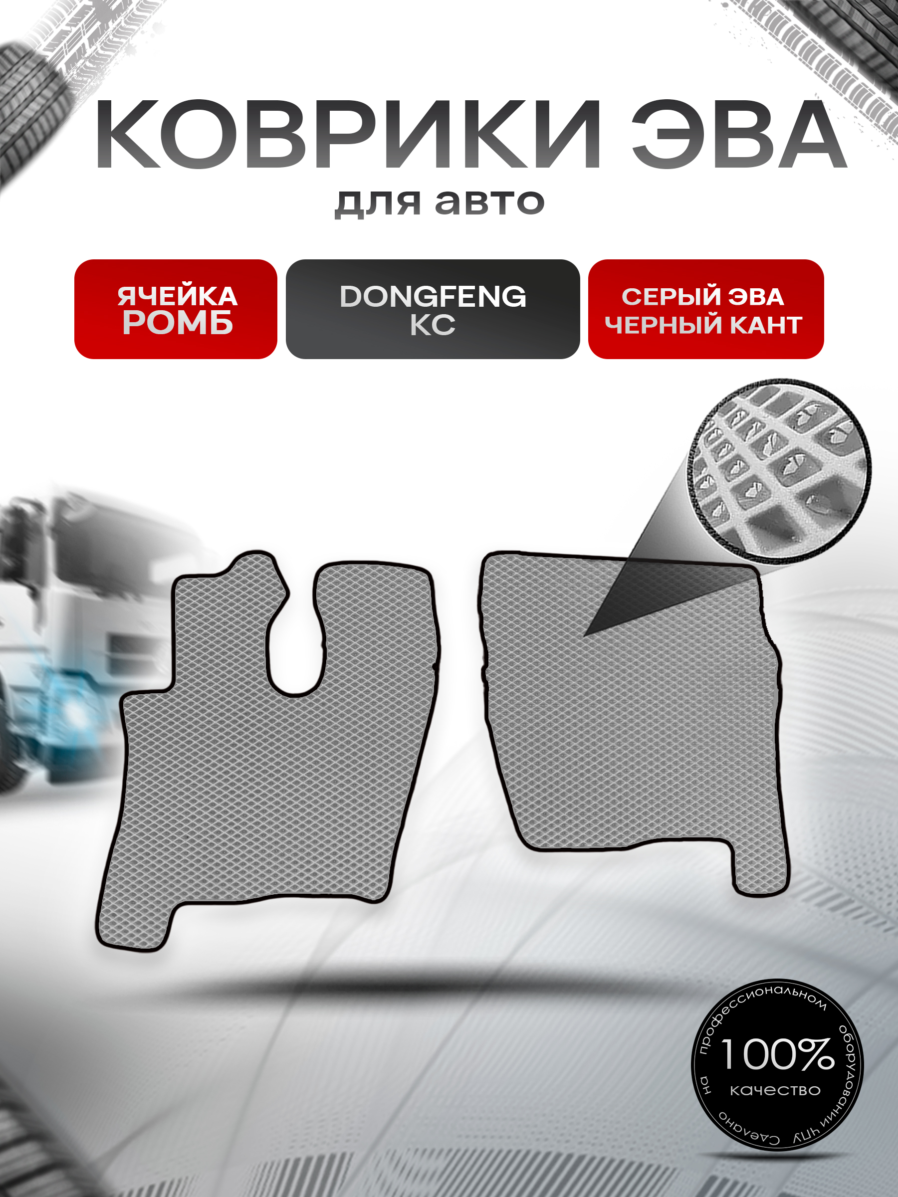 Коврики ЭВА Ромб для Dongfeng KC / Донгфенг КС Серый с Чёрным кантом. Ричмарк — фото 1