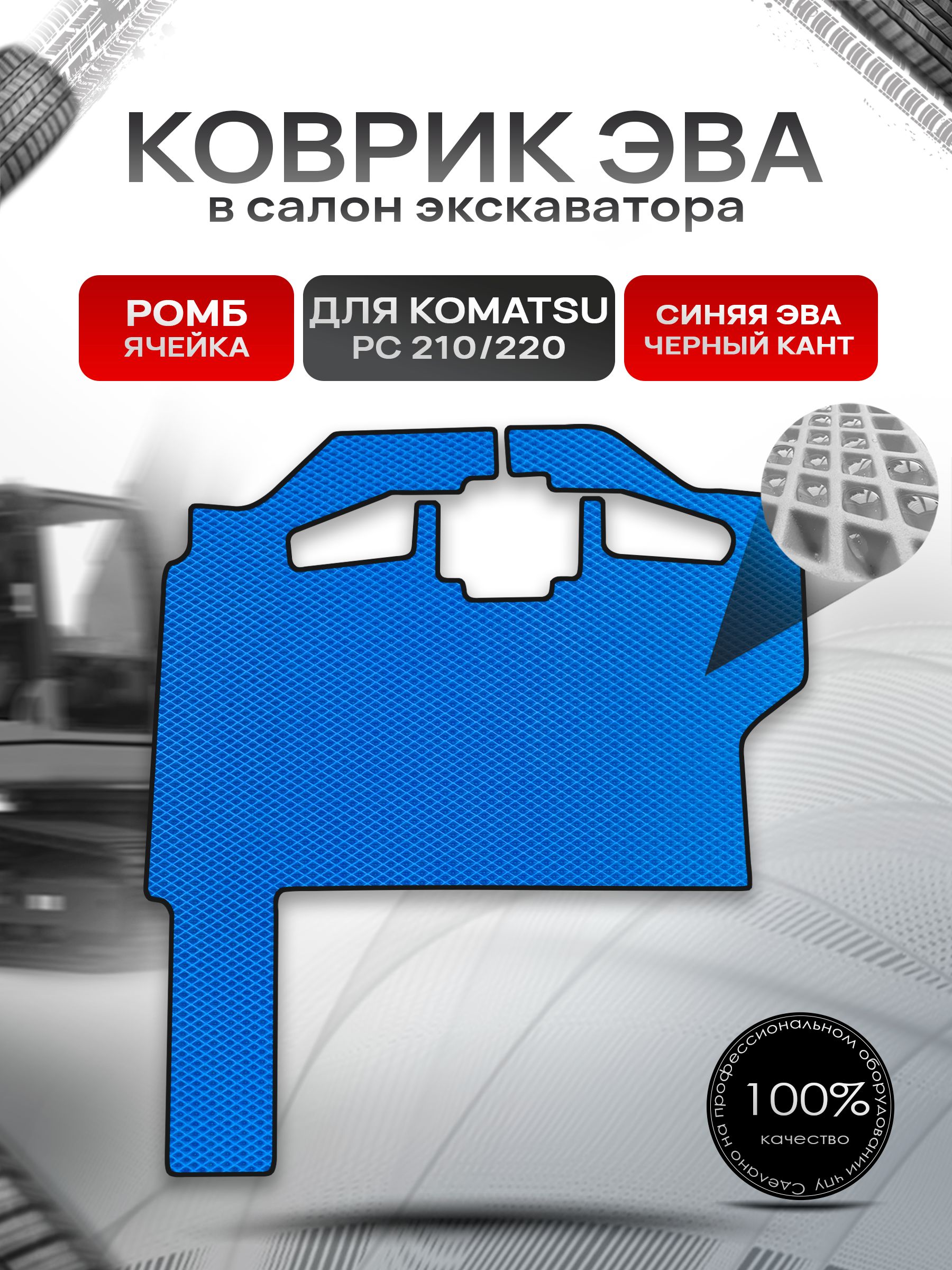 Коврики ЭВА Ромб для гусеничного экскаватора KOMATSU PC 210 PC 220 / Каматсу РС 210 220 Синий с Чёрным кантом. Ричмарк — фото 1