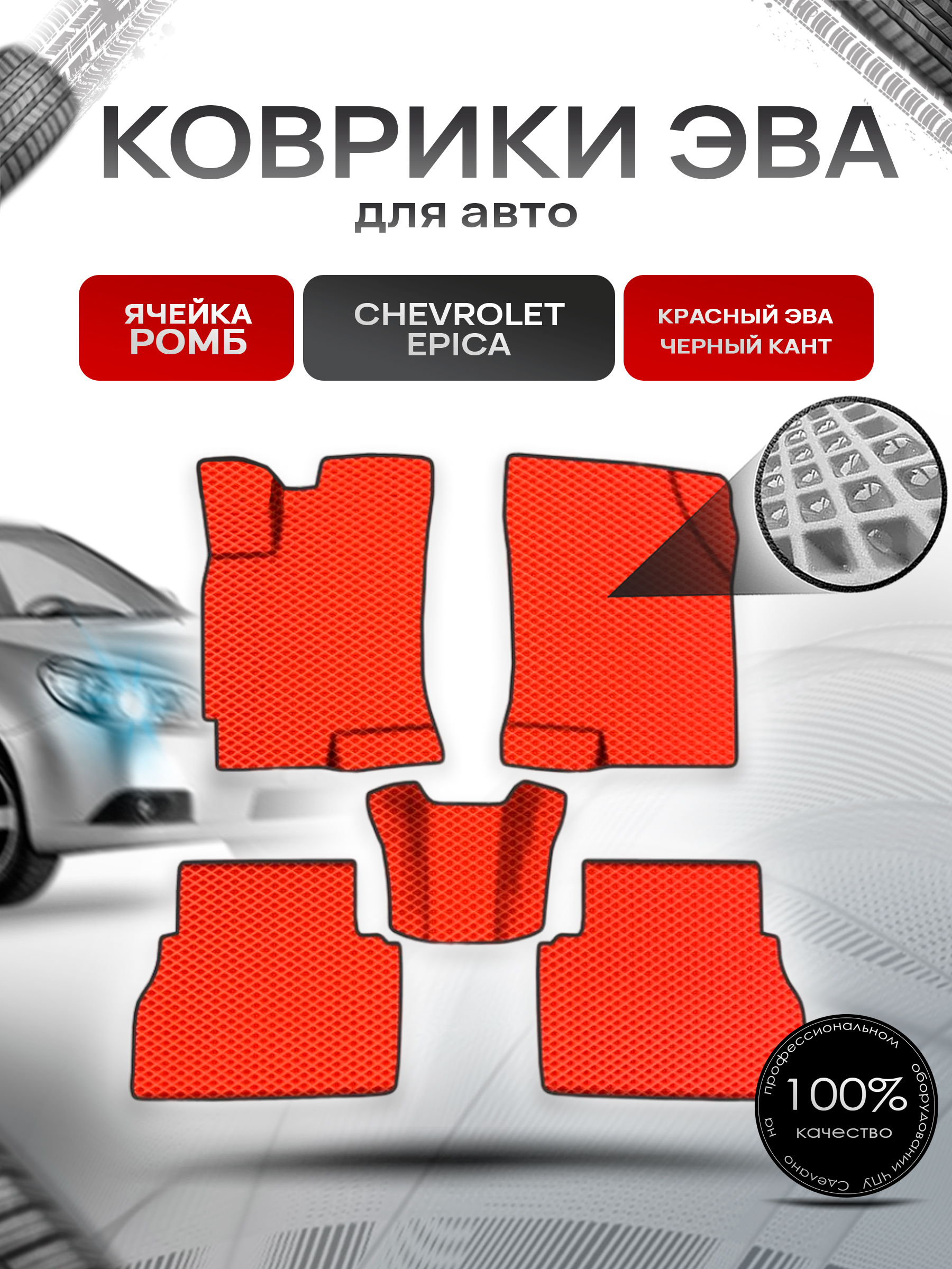 Коврики ЭВА Ромб для авто Шевролет Эпика / Chevrolet Epica 2006-2012 Г.В. Красный с Чёрным кантом. Ричмарк — фото 1