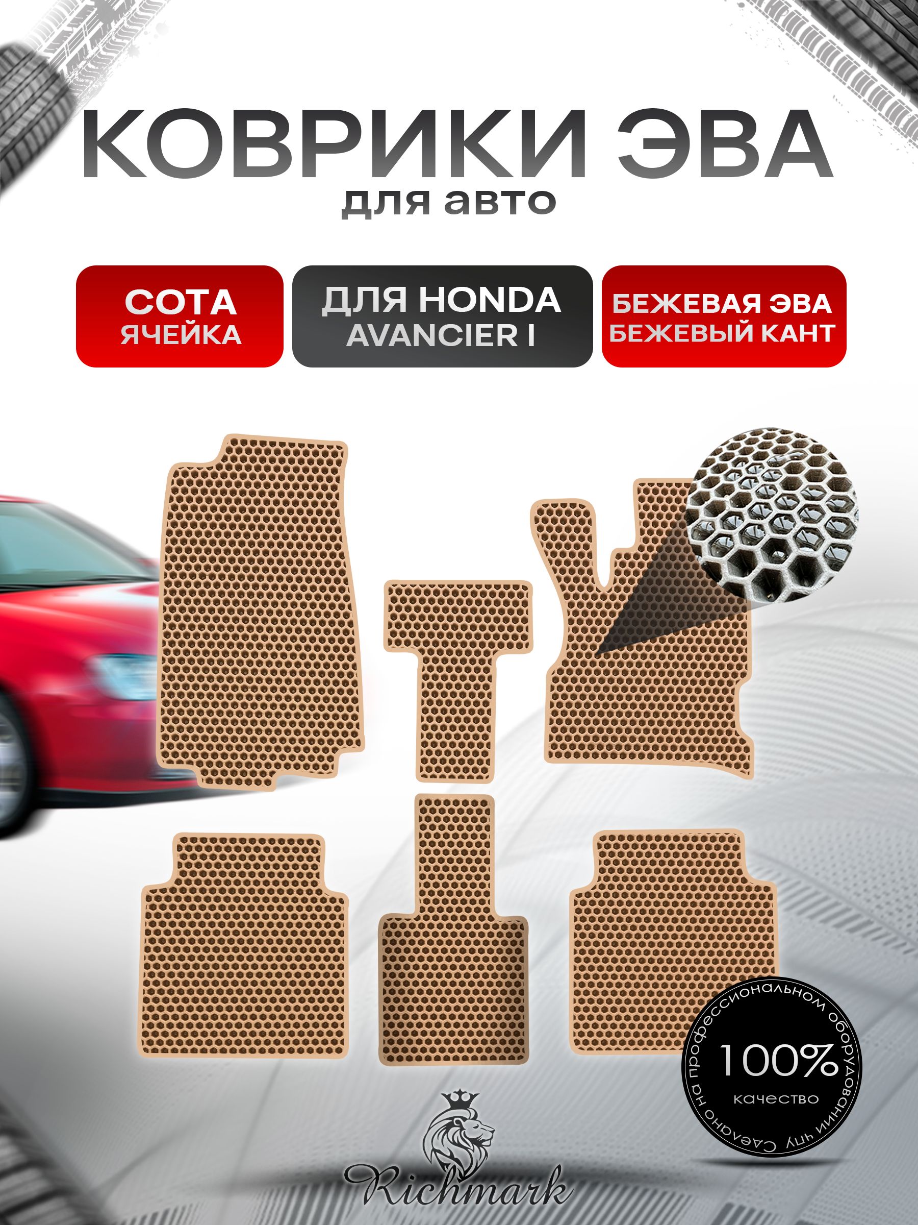 Коврики ЭВА СОТА для автомобиля Honda Avancier 1 (правый руль) 1999-2003 / Хонда Авансер Бежевый С Бежевым Кантом. Ричмарк — фото 1