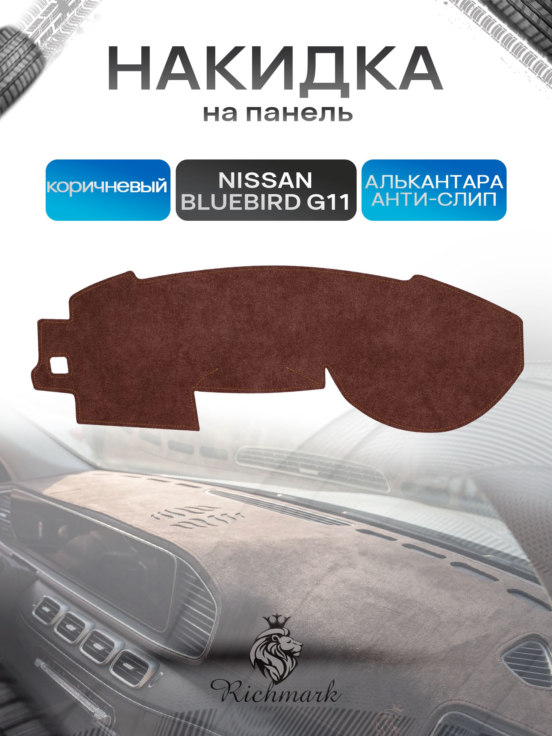 Накидка на панель приборов ( торпедо ) из эко-алькантары для Nissan Bluebird G11 правый руль / Ниссан Блюберд коричневый Ричмарк — фото 1
