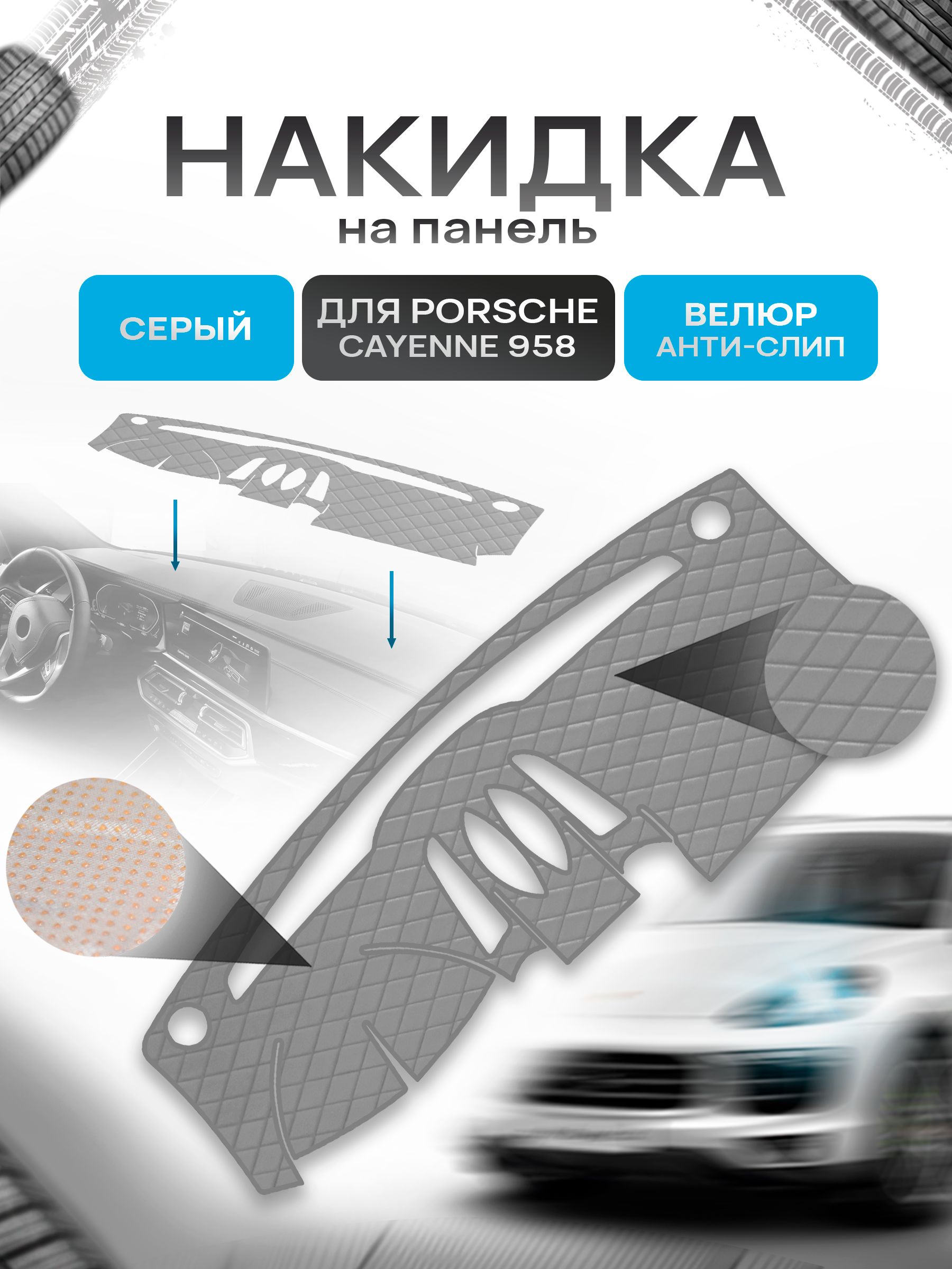 Накидка защитная на панель приборов (торпедо) для Porsche Cayenne 958 2010-2018 / Порше Кайен 958 Серая из велюра с антислип покрытием. Ричмарк — фото 1