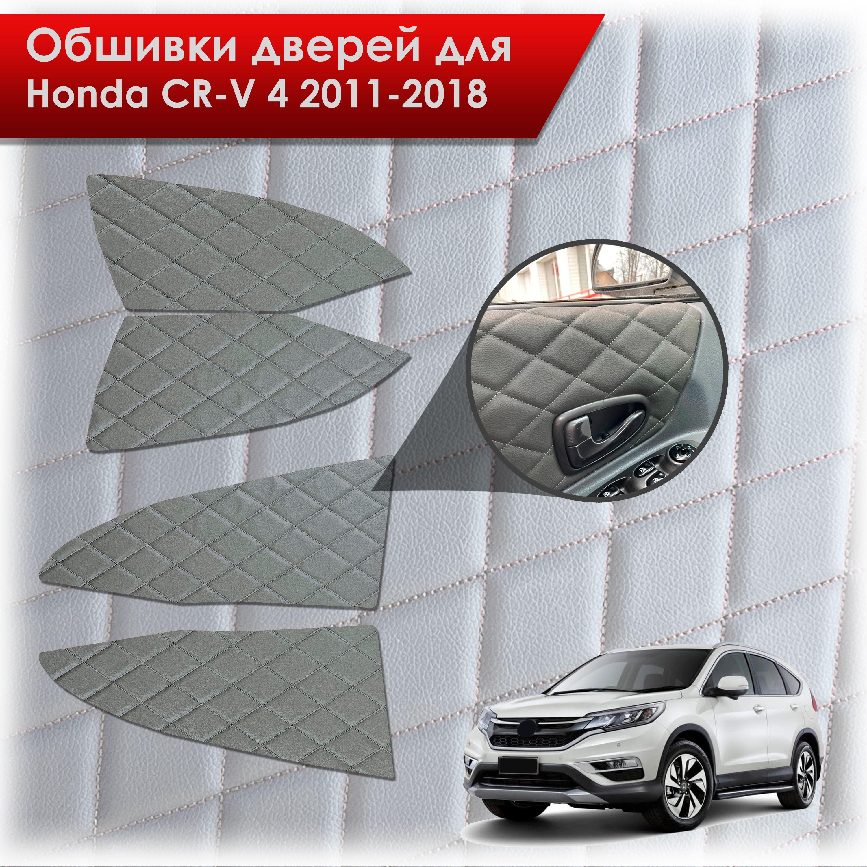 Обшивки карт дверей из эко-кожи для Honda CRV 4 / Хонда СРВ 2011-2018 (Ромб) Серые с Серой строчкой. Ричмарк — фото 1