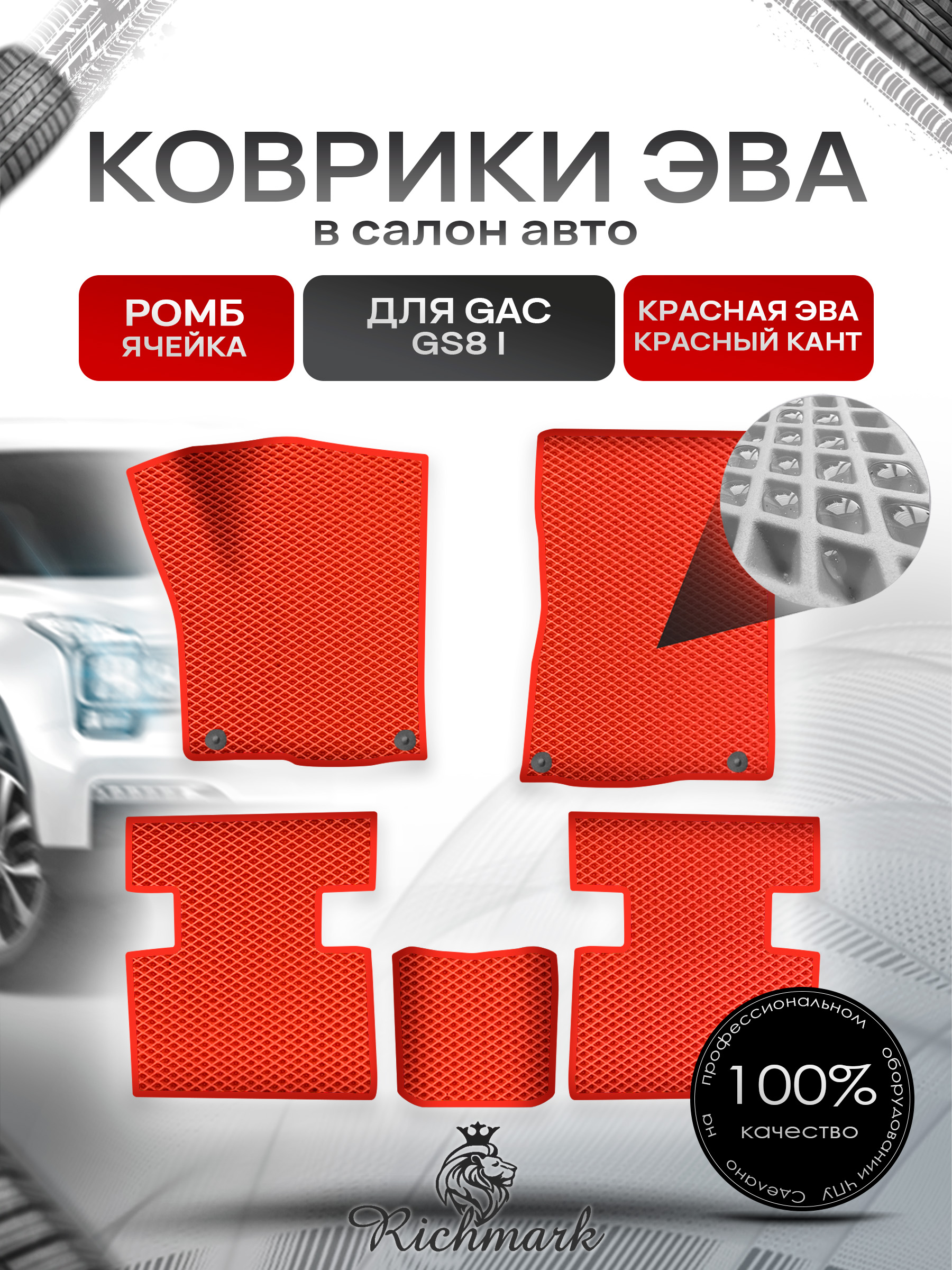 Коврики ЭВА РОМБ для авто GAC GS8 1 поколение 2016-2023 / Джак ГС 8 Красный С Красным Кантом. Ричмарк — фото 1