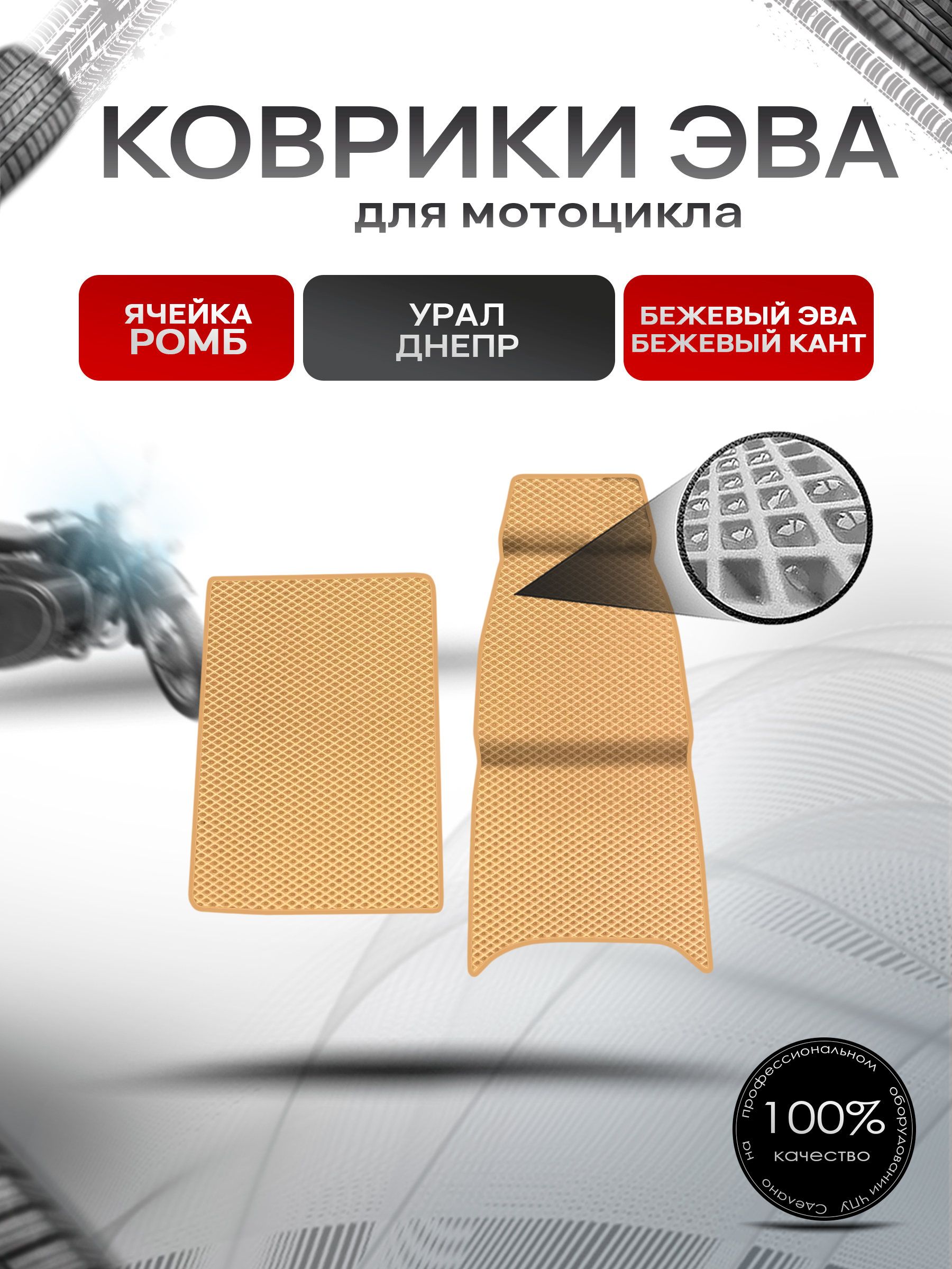 Коврики ЭВА Ромб для люльки (коляски) мотоцикла Урал Днепр Бежевый с Бежевым кантом. Ричмарк — фото 1