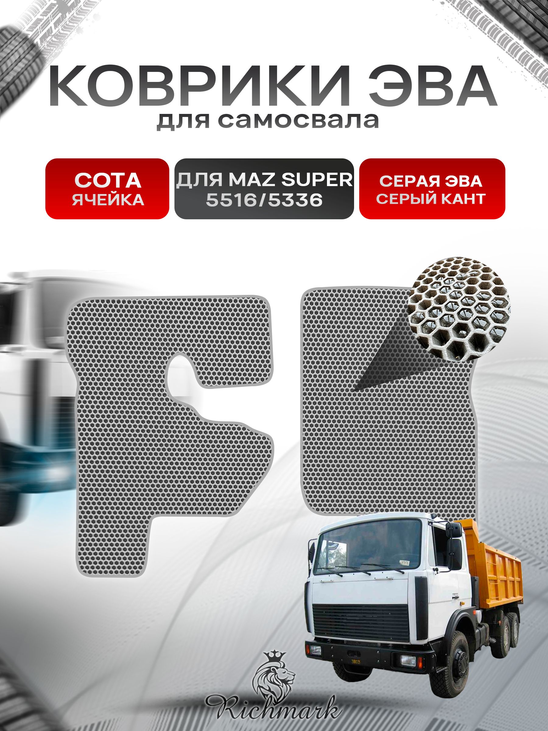 Коврики ЭВА СОТА для автомобиля MAZ SUPER 5516 5336 / МАЗ Супер Серый С Серым Кантом. Ричмарк — фото 1