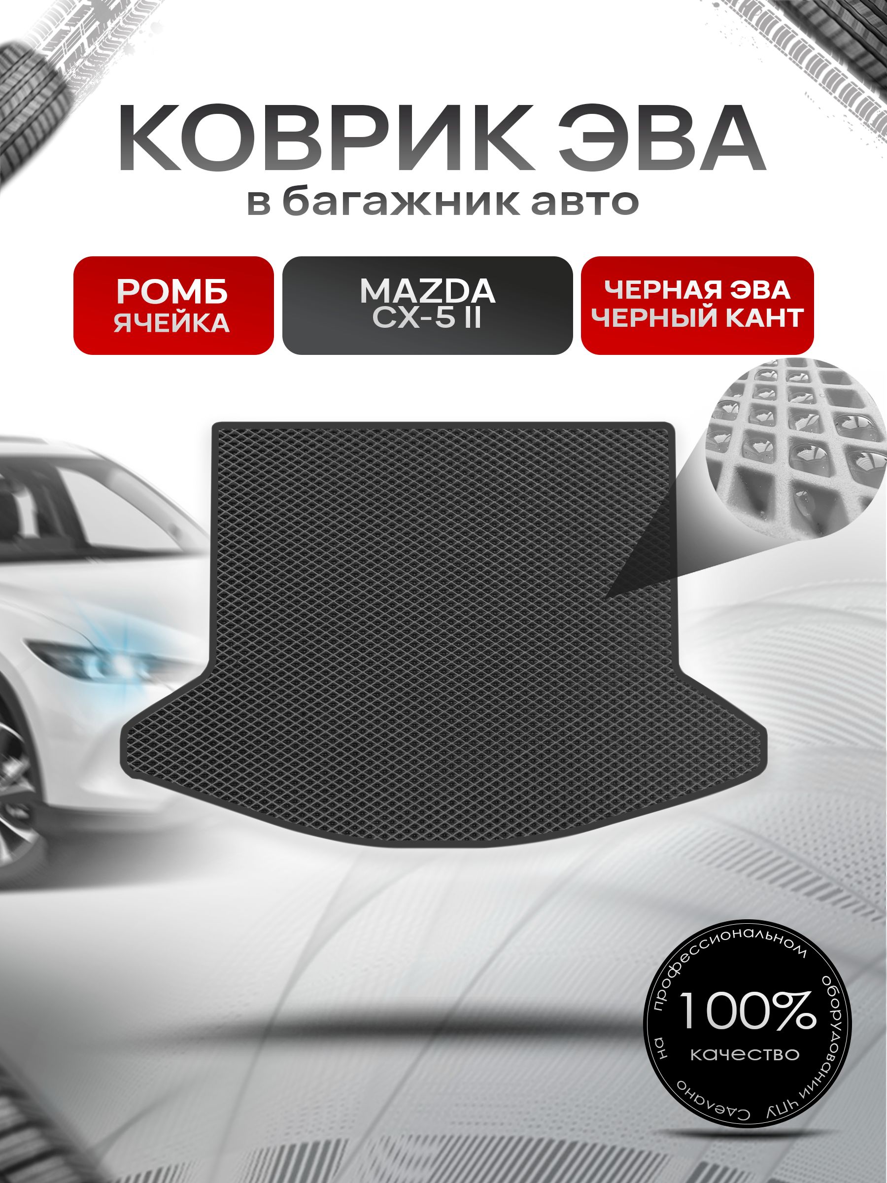 Коврик в багажник ЭВА РОМБ для авто Mazda CX-5 /Мазда 2017-2024 Чёрный с Чёрным кантом. Ричмарк — фото 1