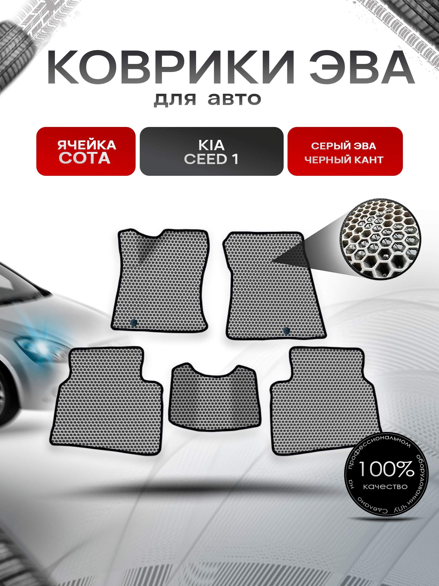 Коврики ЭВА СОТА для авто Kia Ceed 1 / Киа Сид / Cee'd / Hyundai i30 1 2006-2012 Серый с Чёрным кантом. Ричмарк — фото 1