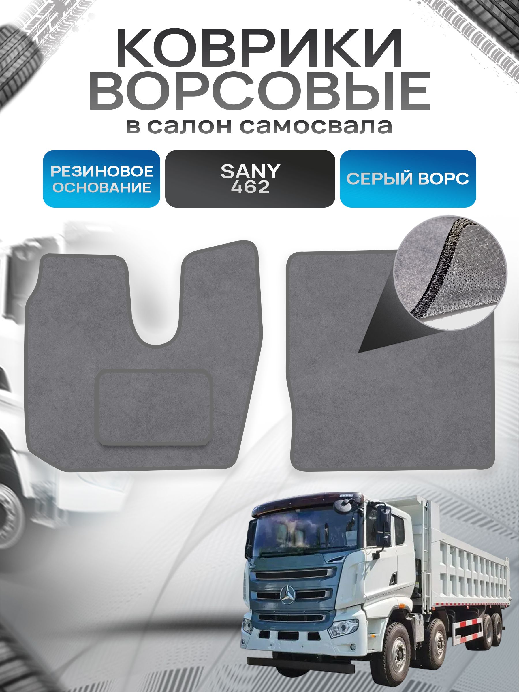Коврики ворсовые на резиновой основе ПРЕМИУМ для Sany 462 / Сани 462 Серый ворс. Ричмарк — фото 1