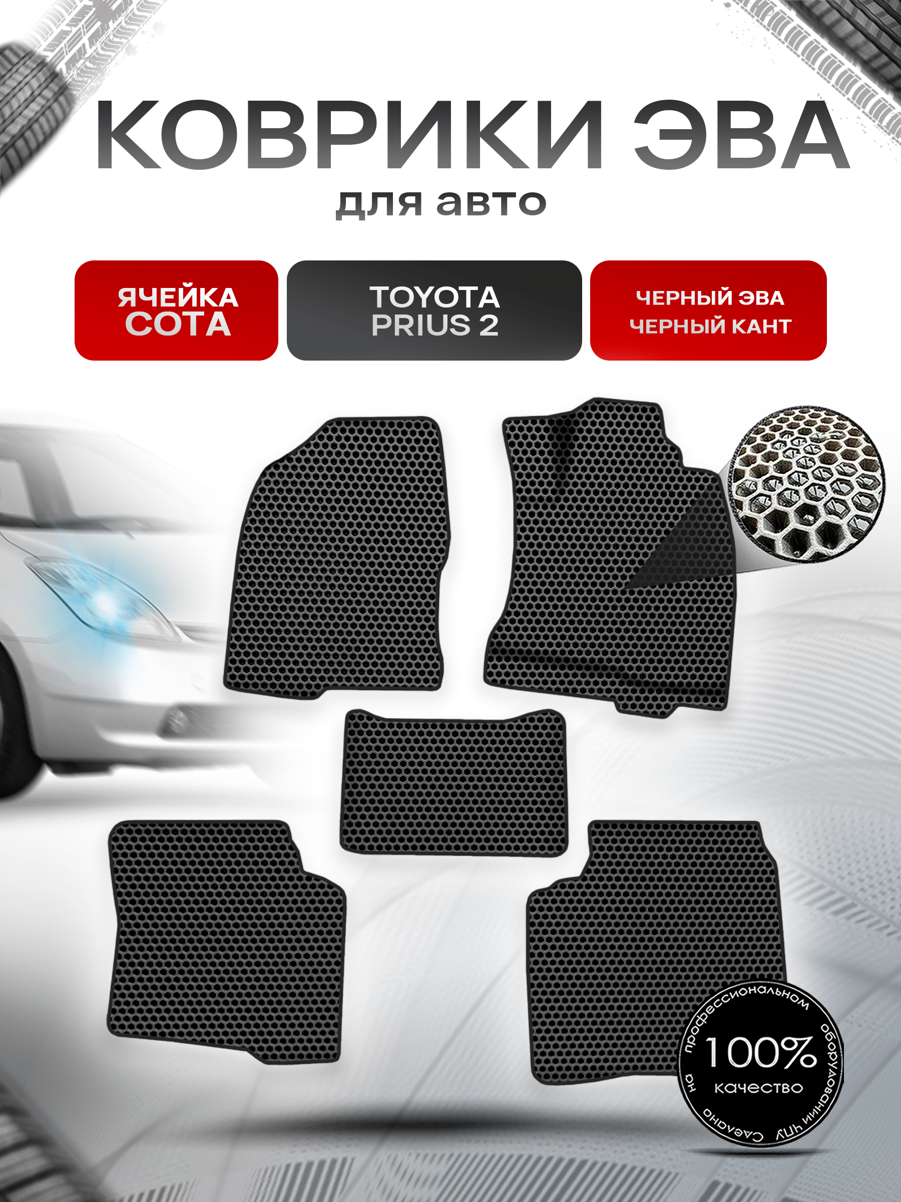 Коврики ЭВА СОТА для авто Тойота Приус 2 / Toyota Prius 2 Правый руль 2003-2009 Г.В. Чёрный с Чёрным кантом. Ричмарк — фото 1