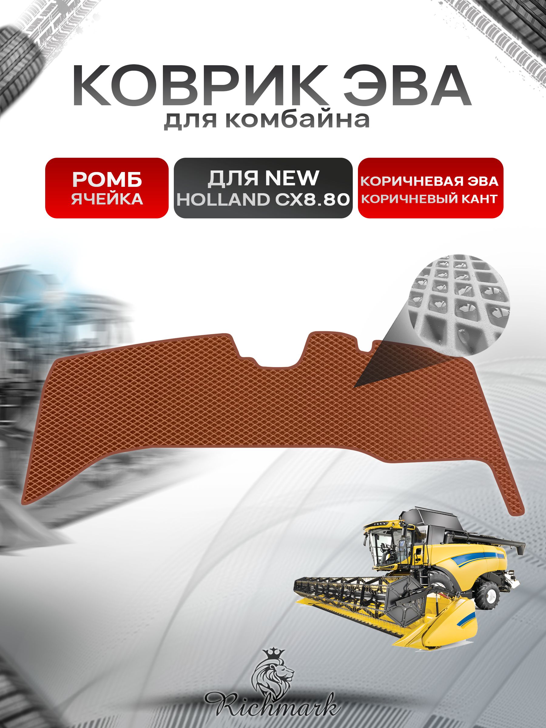 Коврики ЭВА Ромб для комбайна New Holland CX8.80 Коричневый с Коричневым кантом. Ричмарк — фото 1