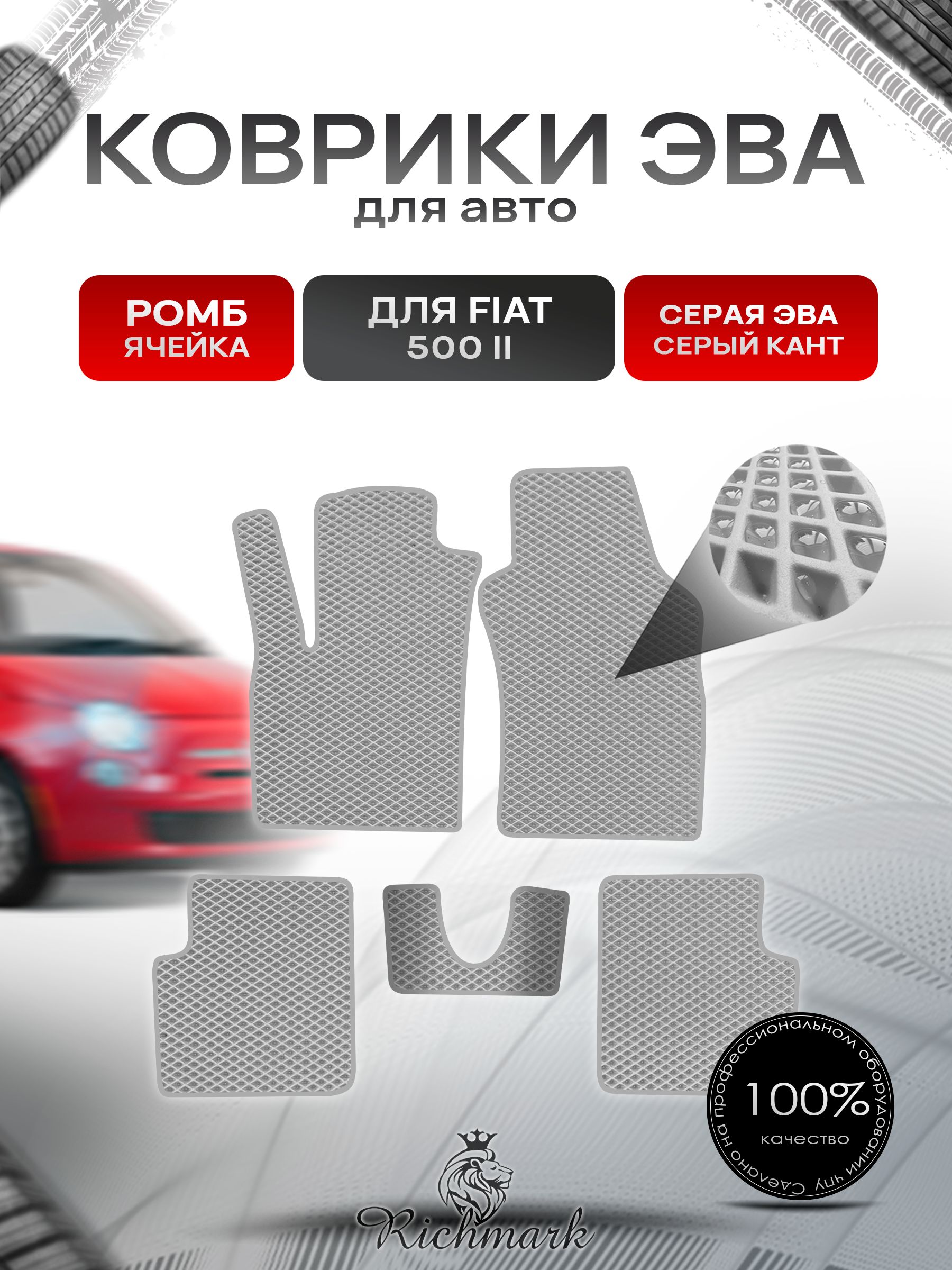 Коврики ЭВА РОМБ для автомобиля Fiat 500-2 2007+ / Фиат 500-2 Серый С Серым Кантом. Ричмарк — фото 1