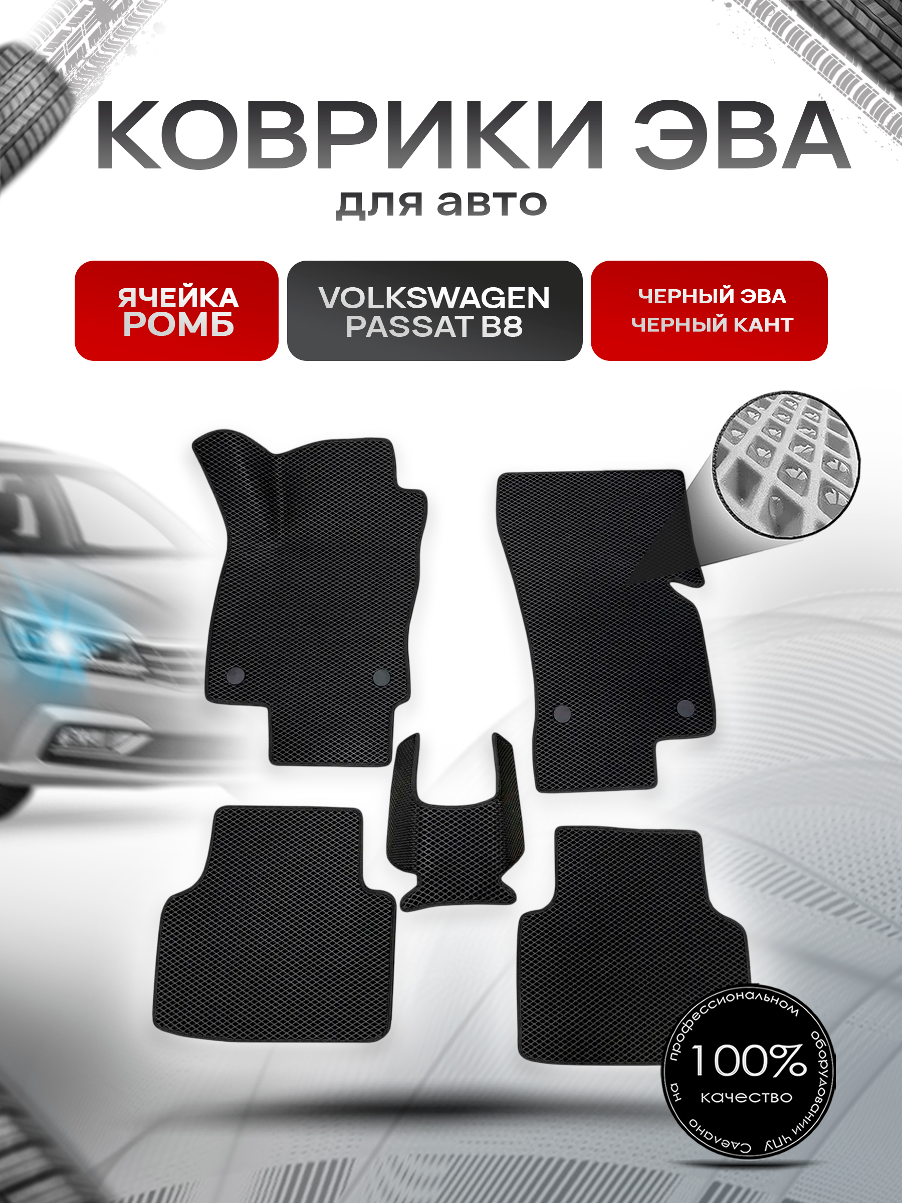 Коврики ЭВА Ромб для авто Volkswagen Passat / Фольцваген Пассат B8 2014-2022 Г.В. Чёрный с Чёрным кантом. Ричмарк — фото 1