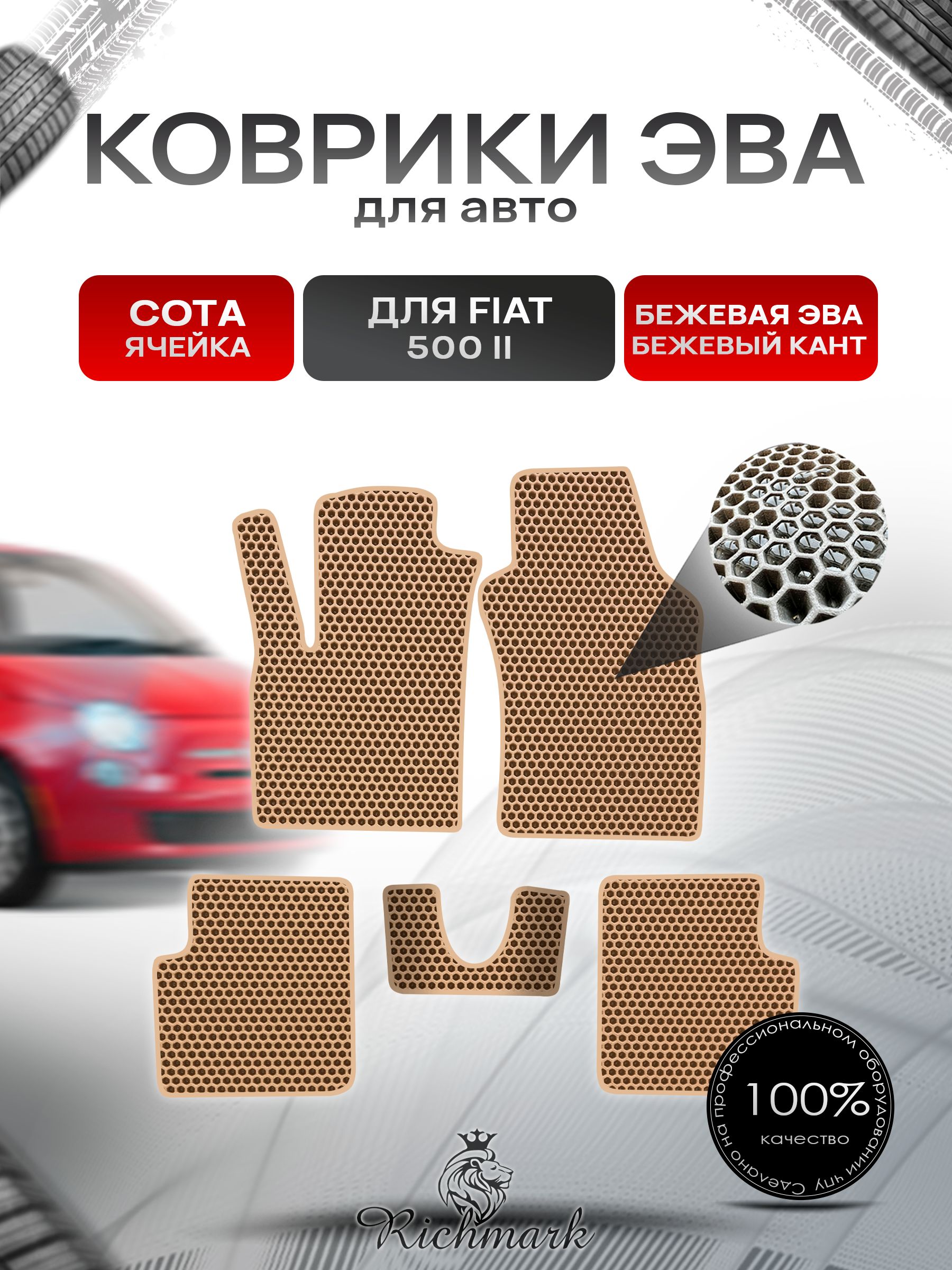 Коврики ЭВА СОТА для автомобиля Fiat 500-2 2007+ / Фиат 500-2 Бежевый С Бежевым Кантом. Ричмарк — фото 1