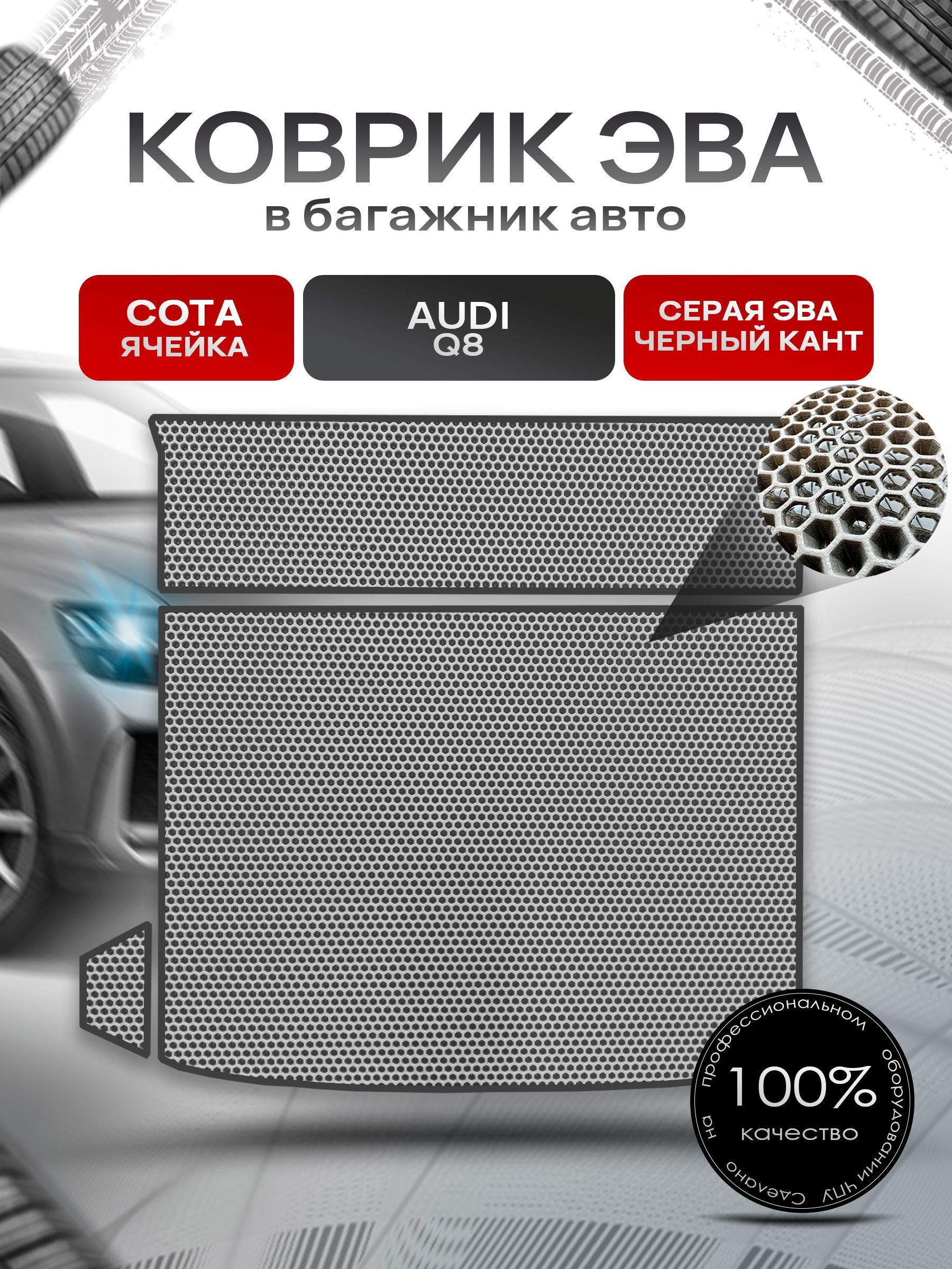 Коврик в багажник ЭВА СОТА для авто Audi Q8 / Ауди 2019 - наст.время Серый с Чёрным кантом. Ричмарк — фото 1