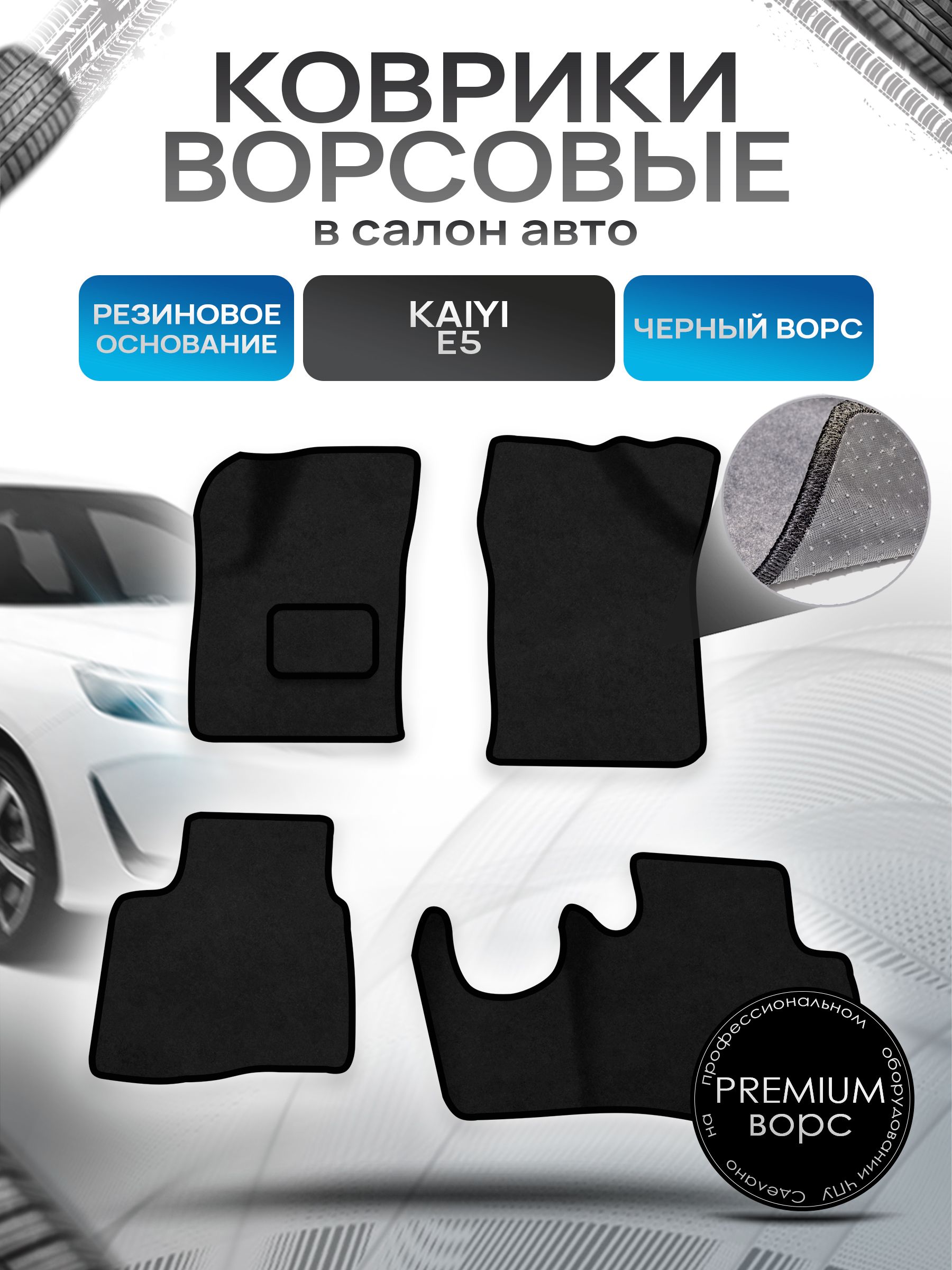 Коврики ворсовые на резиновой основе ПРЕМИУМ для авто Kaiyi E5 / Кайуй Е5 2022+ Черный ворс. Ричмарк — фото 1