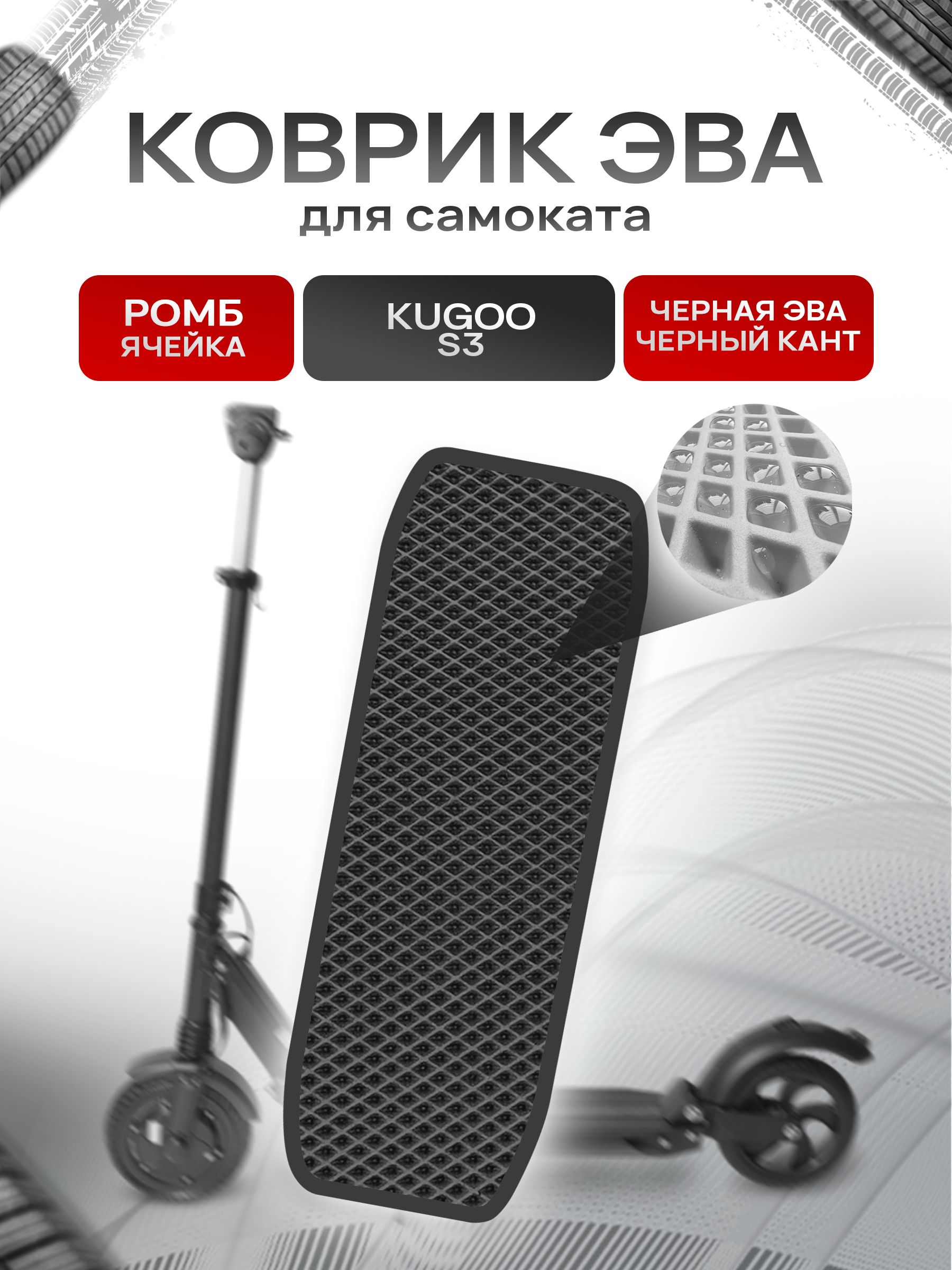Коврик ЭВА Ромб для самоката Kugoo S3 Чёрный с Чёрным кантом. Ричмарк — фото 1
