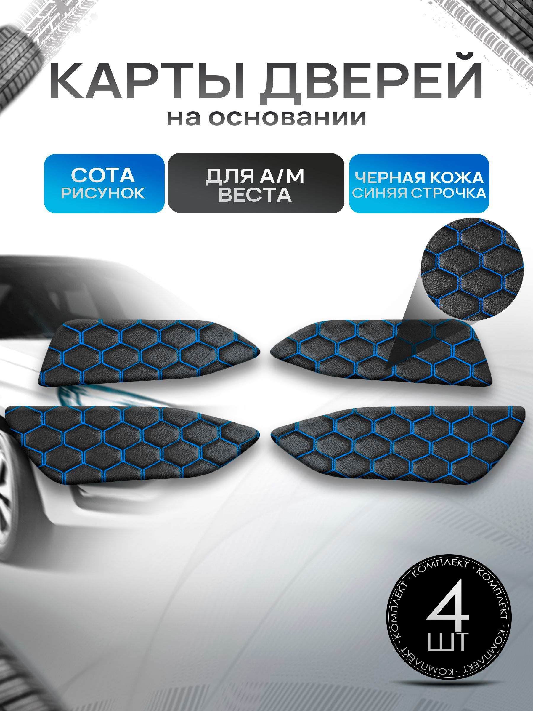 Обшивки дверей дверные карты на основании из эко-кожи для а/м Веста СОТА Черный с синей строчкой. Ричмарк — фото 1