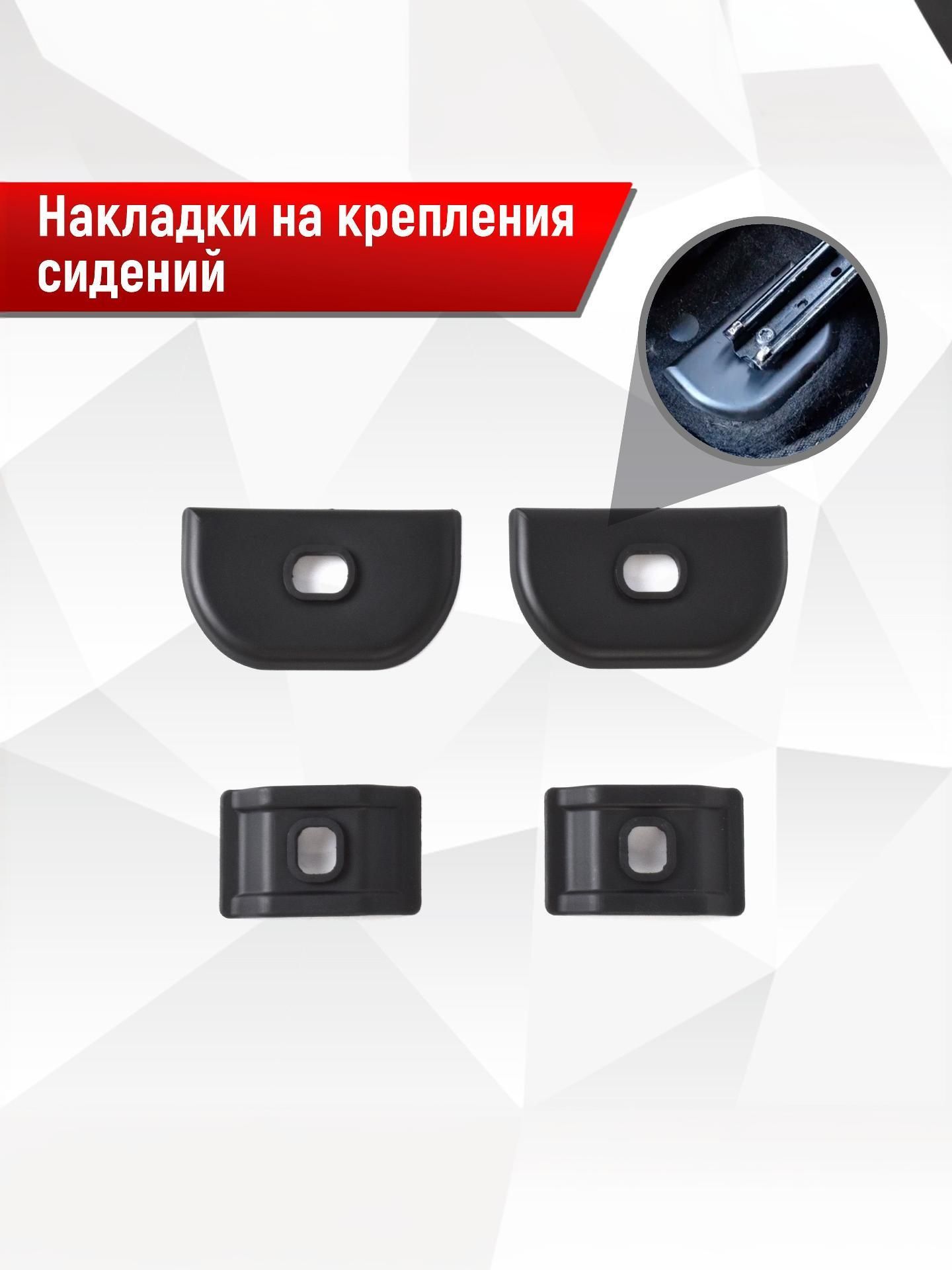 Накладки на крепления сидений для Renault Logan (2004-2021), Sandero (2007-2021), Duster (2010-2021), Arkana (2019-2022), Nissan Almera G15, Terrano, Ларгус Икс рей АБС пластик. Ричмарк — фото 1