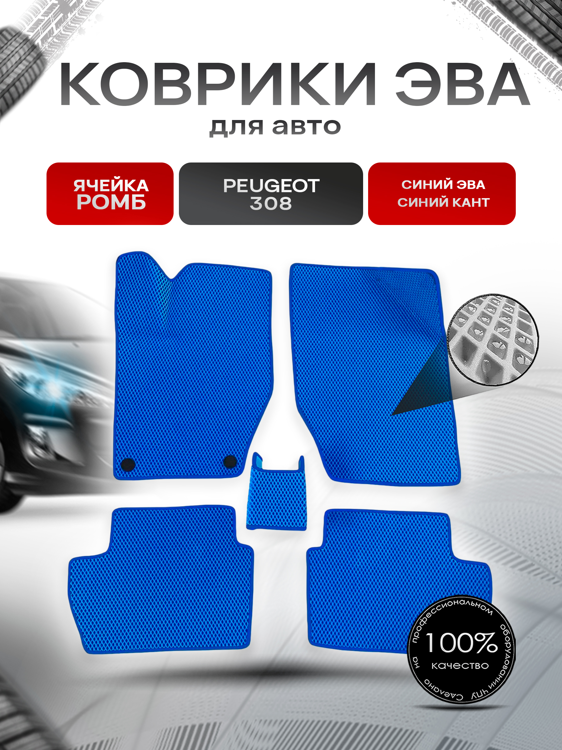 Коврики ЭВА Ромб для авто Peugeot / Пежо 308 2007-2015 Г.В. Синий с Синим кантом. Ричмарк — фото 1