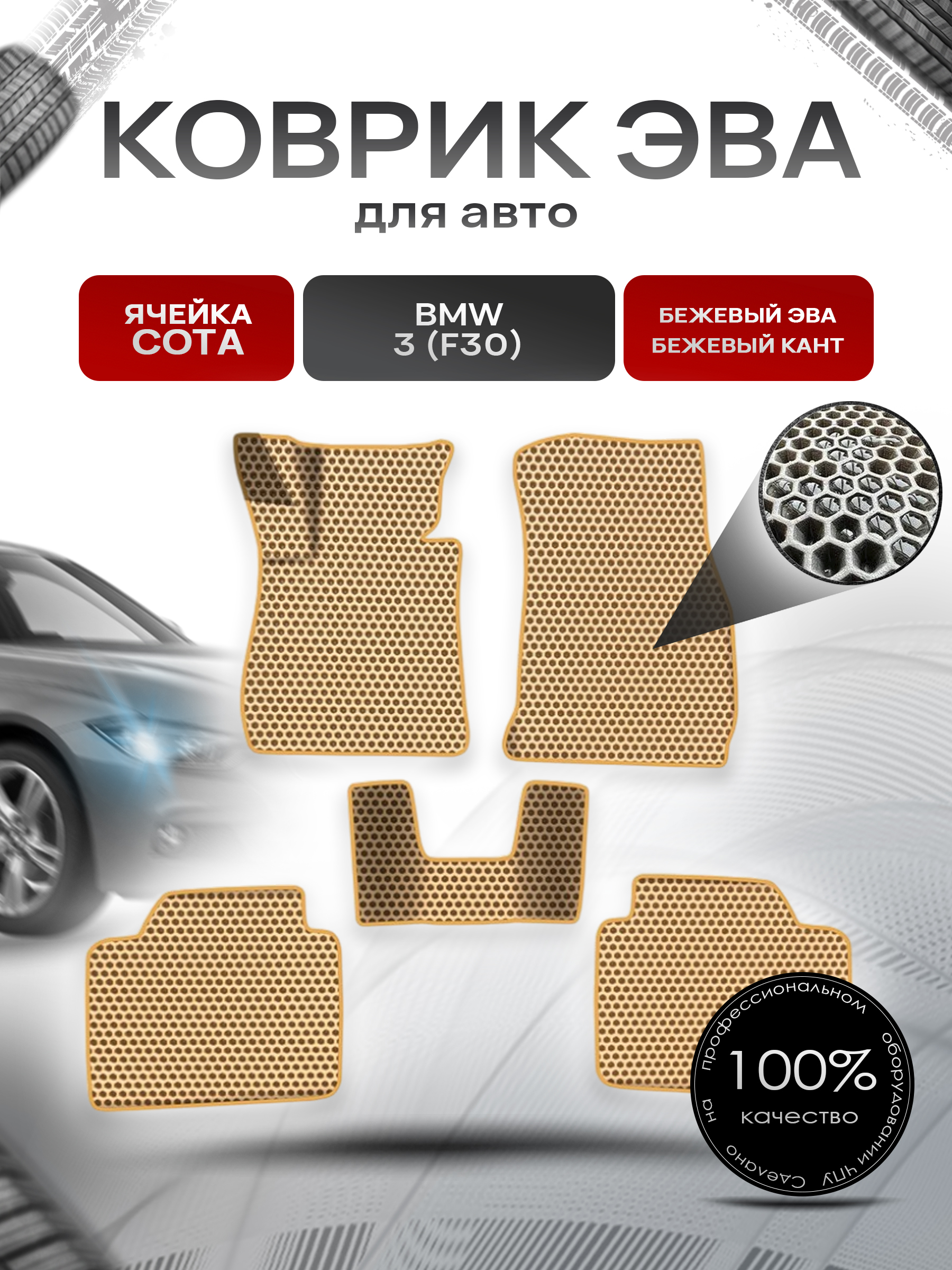Коврики ЭВА СОТА для авто Бмв / BMW 3 серия (F30) 2011-2018 Г.В. Бежевый с Бежевым кантом. Ричмарк — фото 1